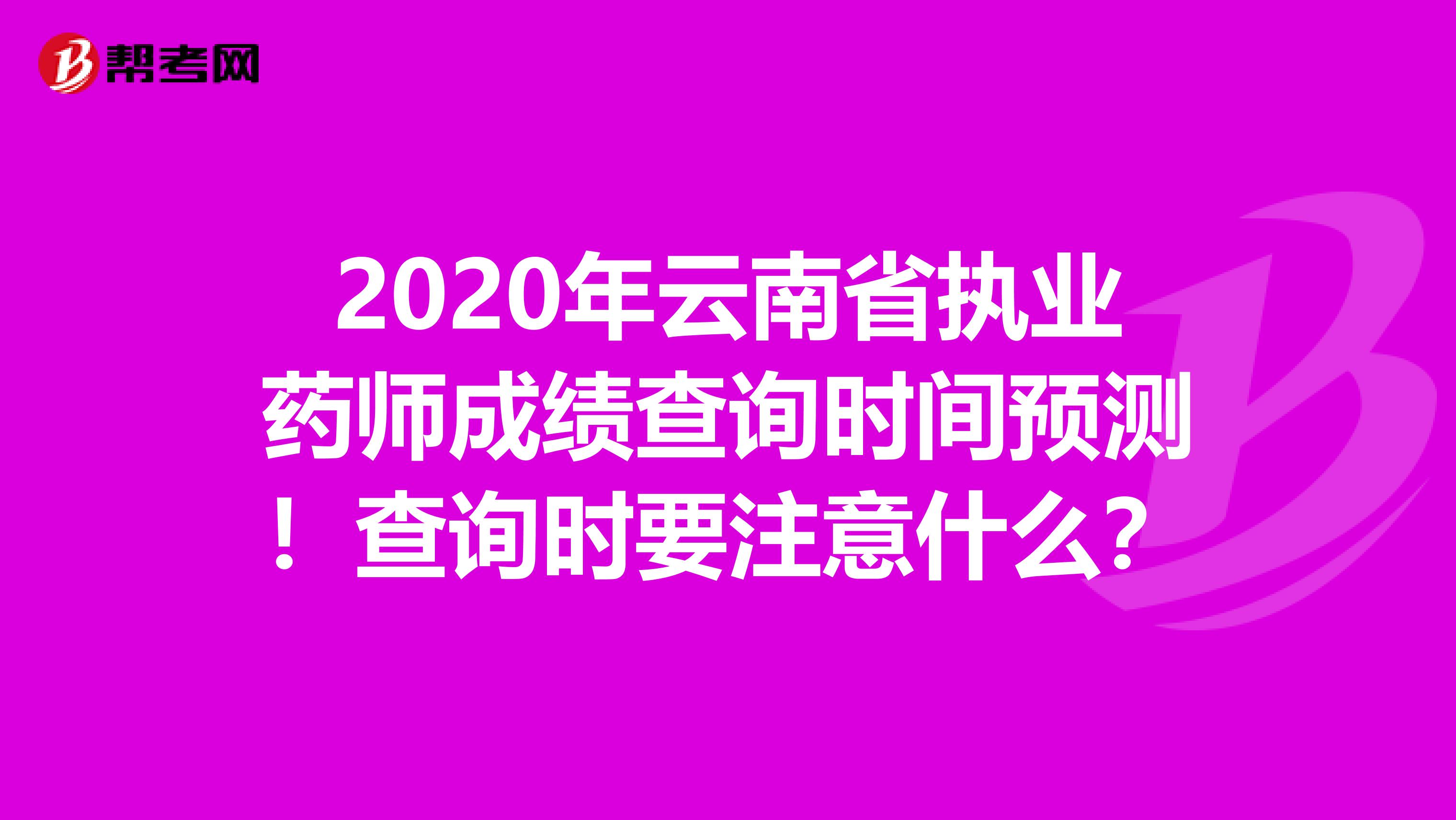 2020年云南省执业药师成绩查询时间预测！查询时要注意什么？
