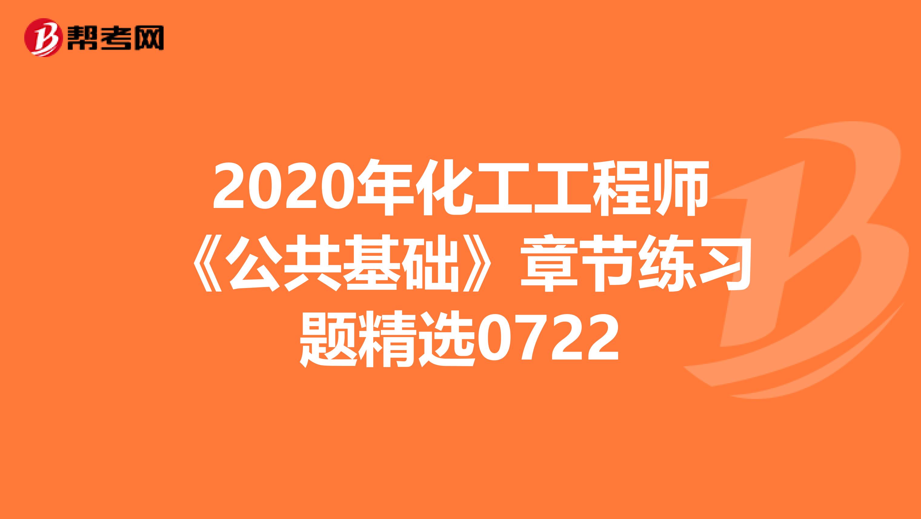 2020年化工工程师《公共基础》章节练习题精选0722