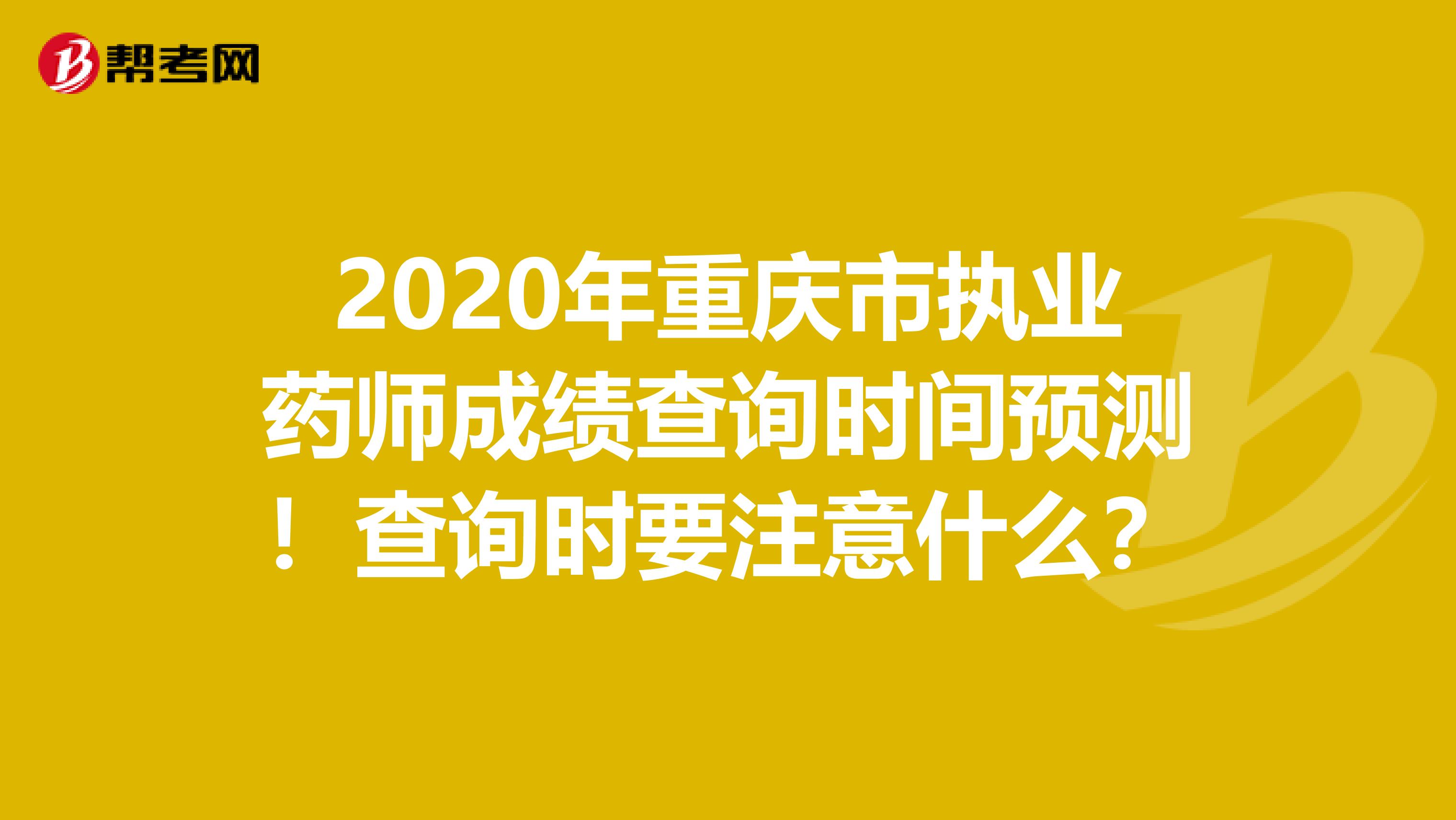 2020年重庆市执业药师成绩查询时间预测！查询时要注意什么？