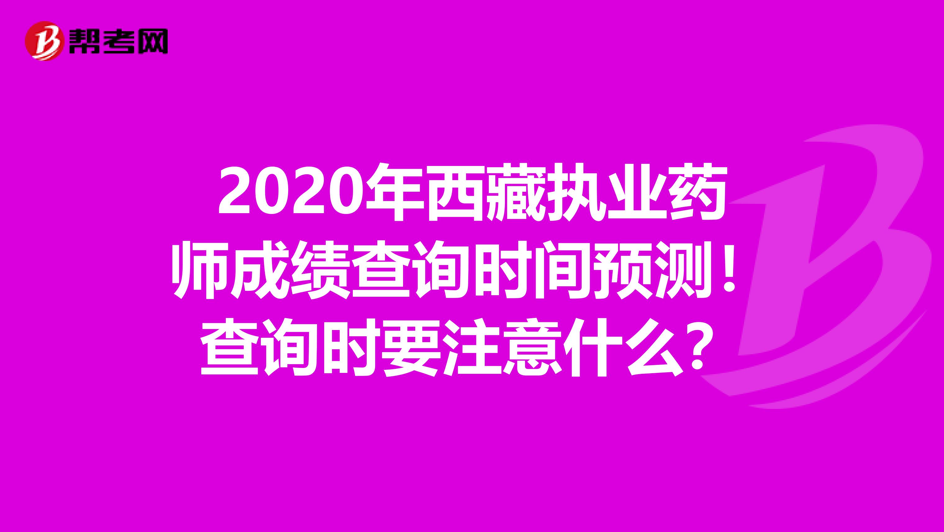 2020年西藏执业药师成绩查询时间预测！查询时要注意什么？