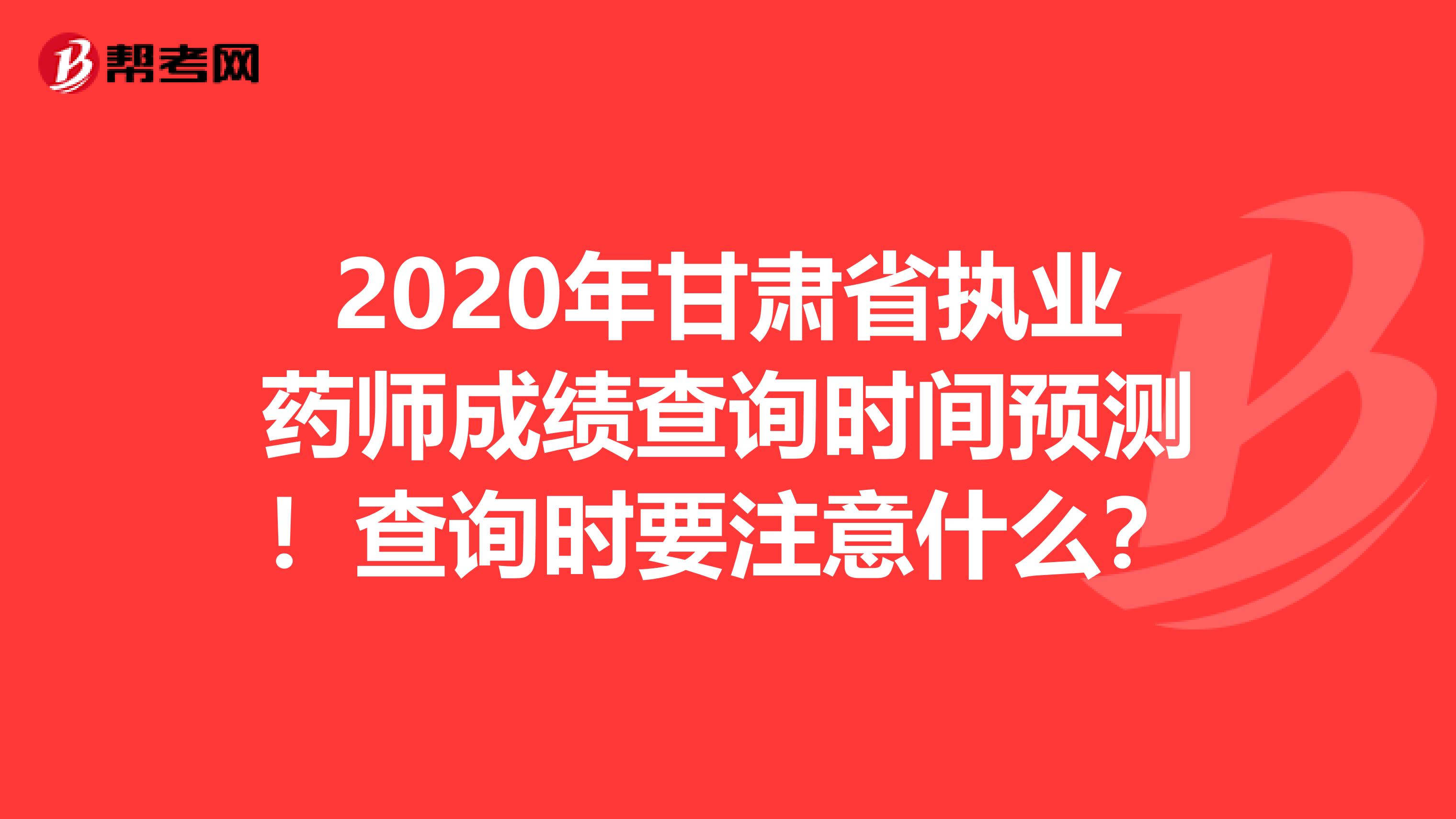2020年甘肅省執業藥師成績查詢時間預測！查詢時要注意什么？