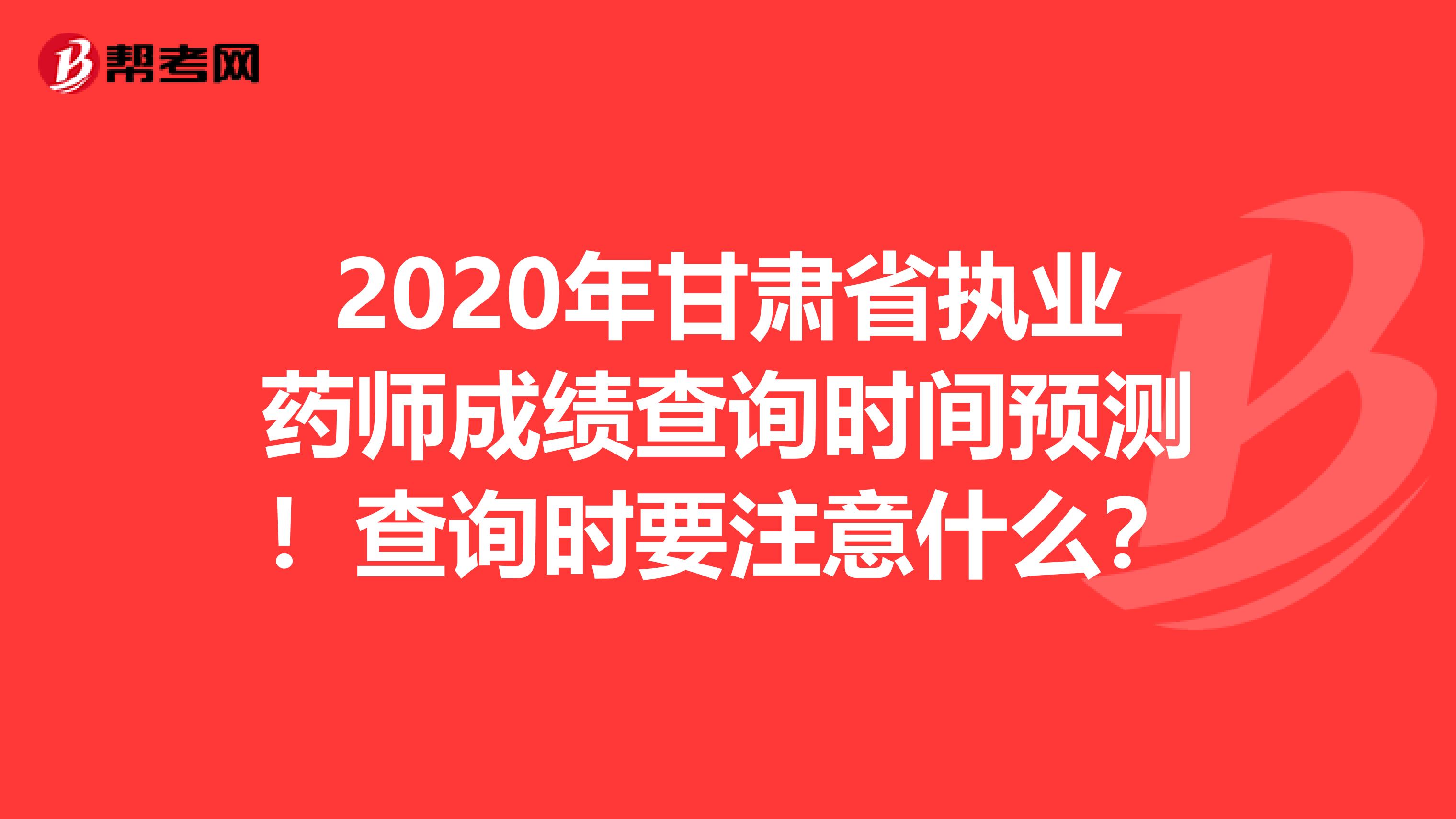 2020年甘肃省执业药师成绩查询时间预测！查询时要注意什么？