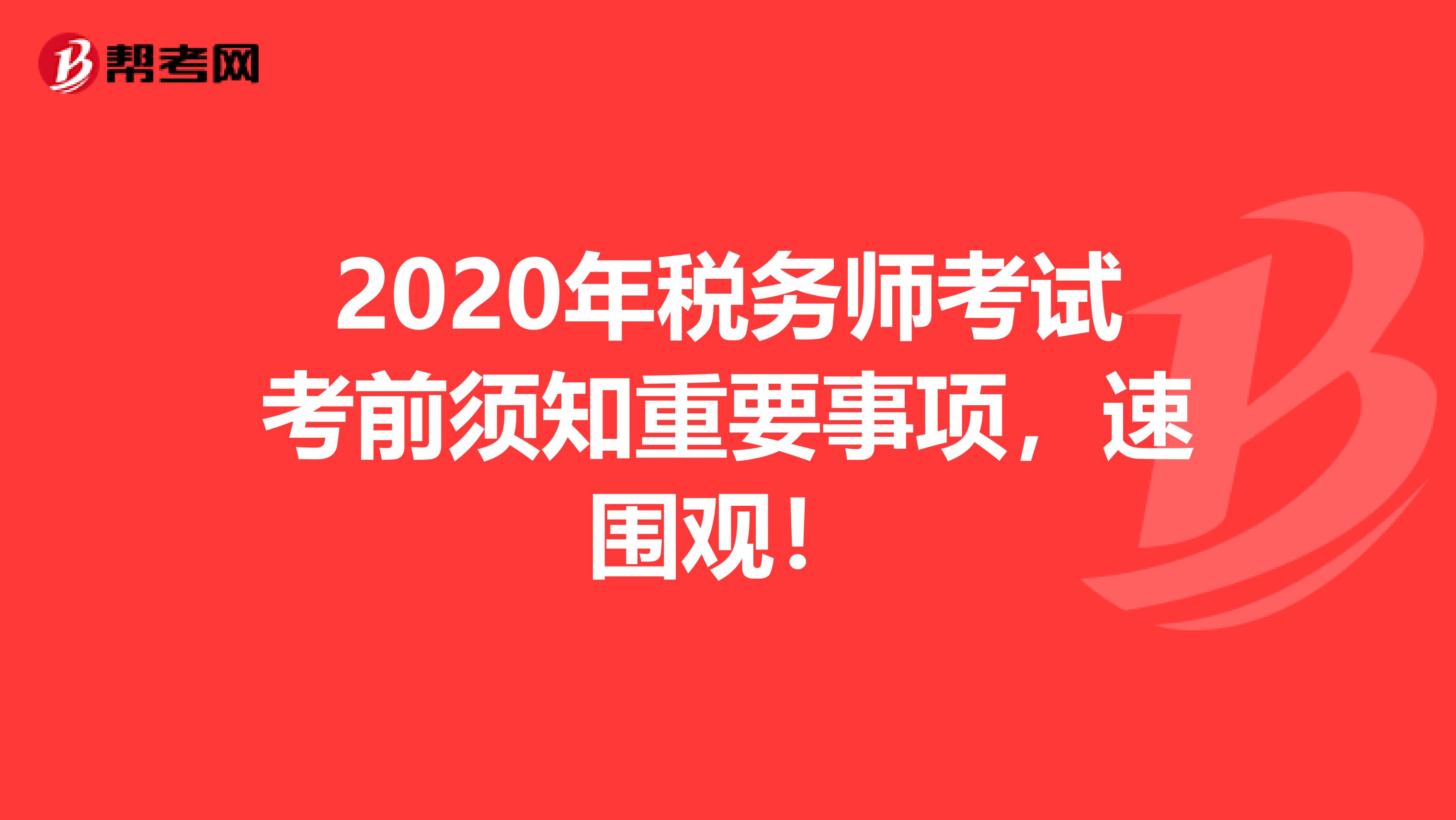 2020年税务师考试考前须知重要事项，速围观！