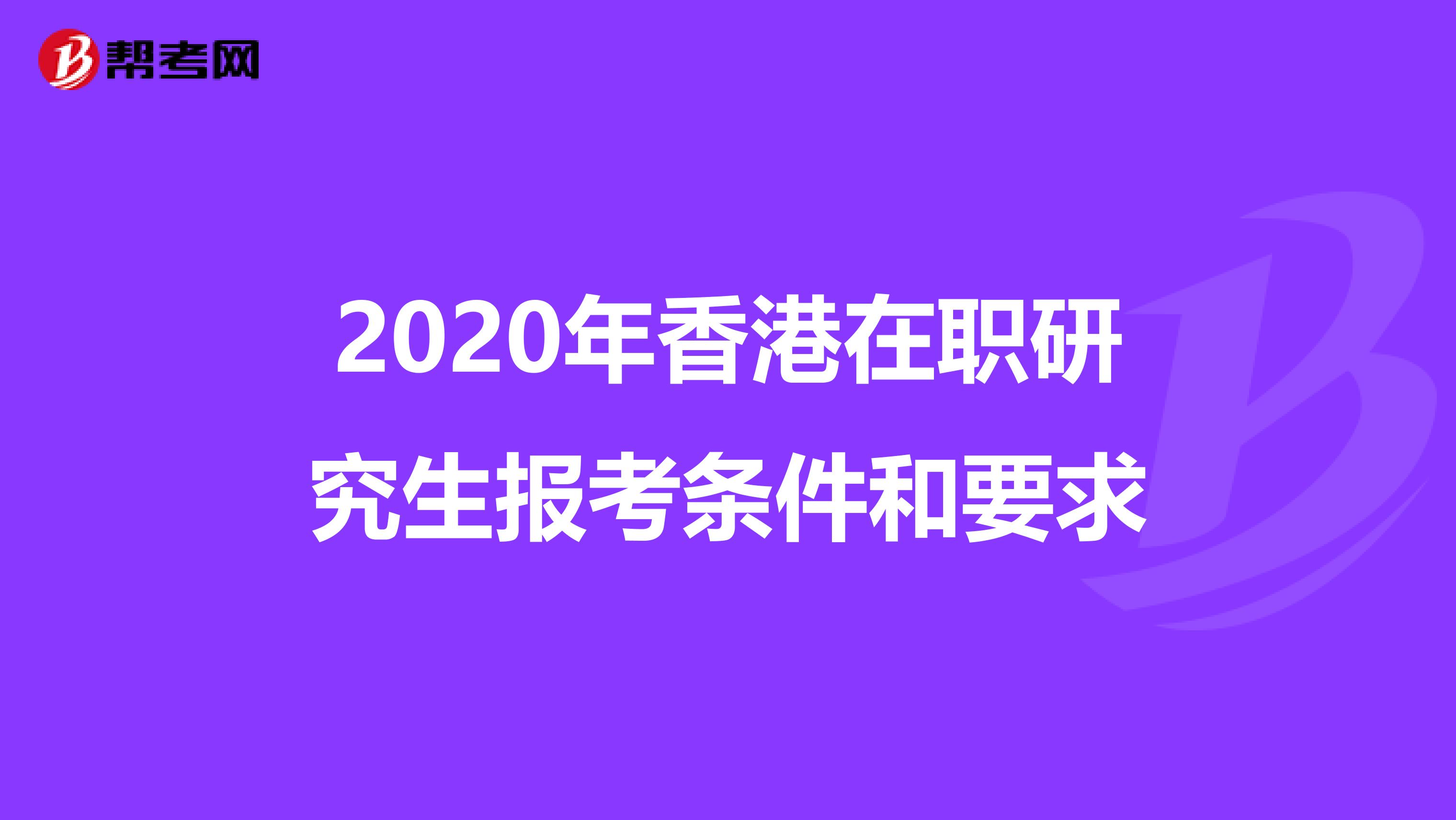 2020年香港在职研究生报考条件和要求