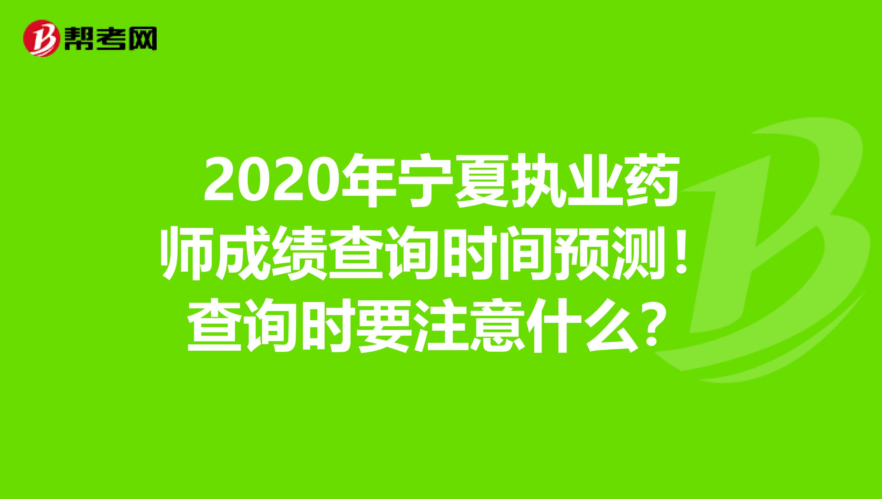 2020年宁夏执业药师成绩查询时间预测！查询时要注意什么？