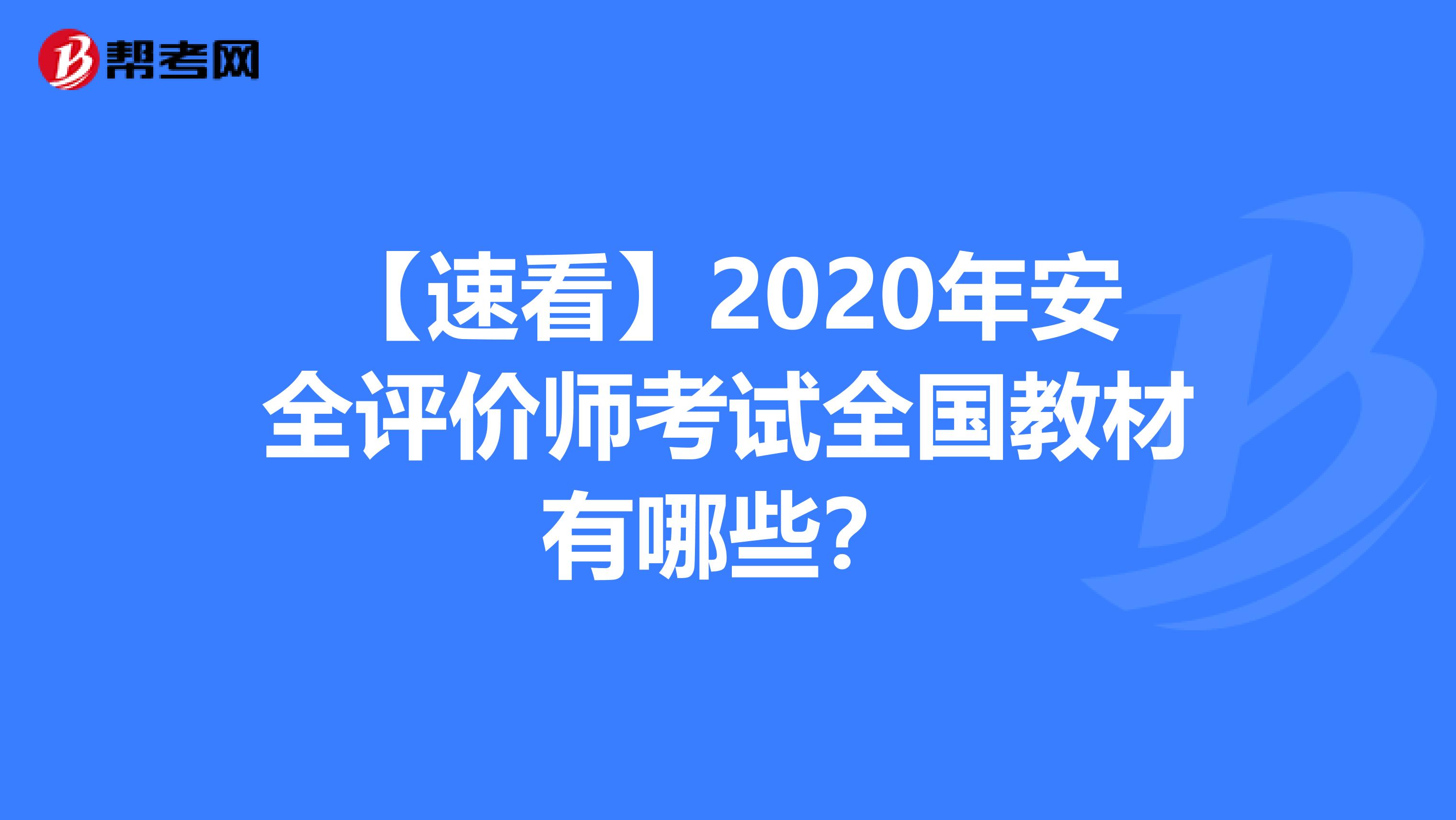 【速看】2020年安全评价师考试全国教材有哪些？