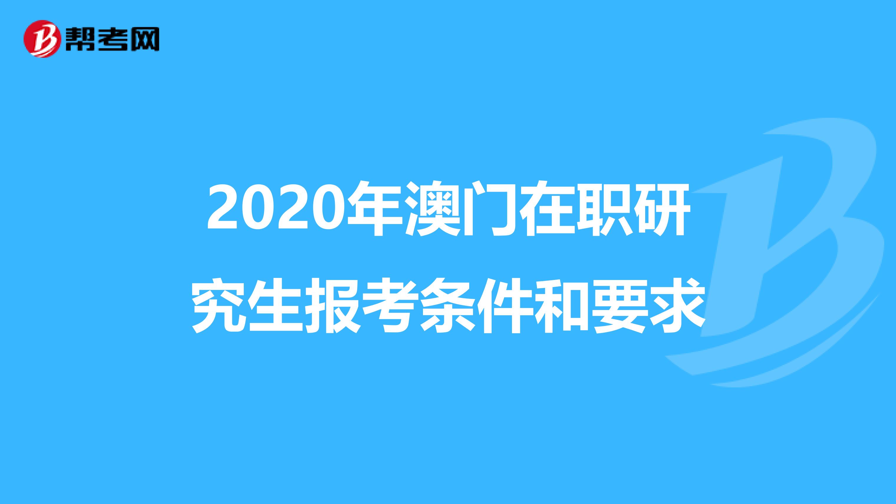 2020年澳门在职研究生报考条件和要求