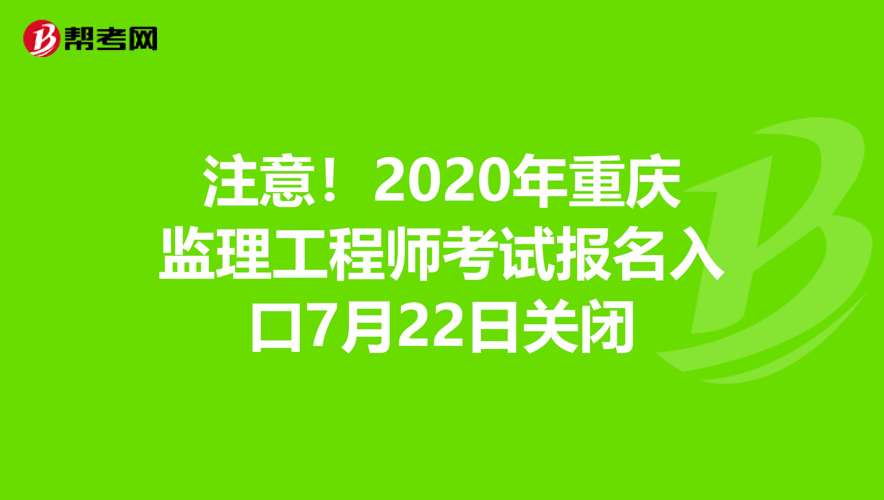 注意！2020年重庆监理工程师考试报名入口7月22日关闭