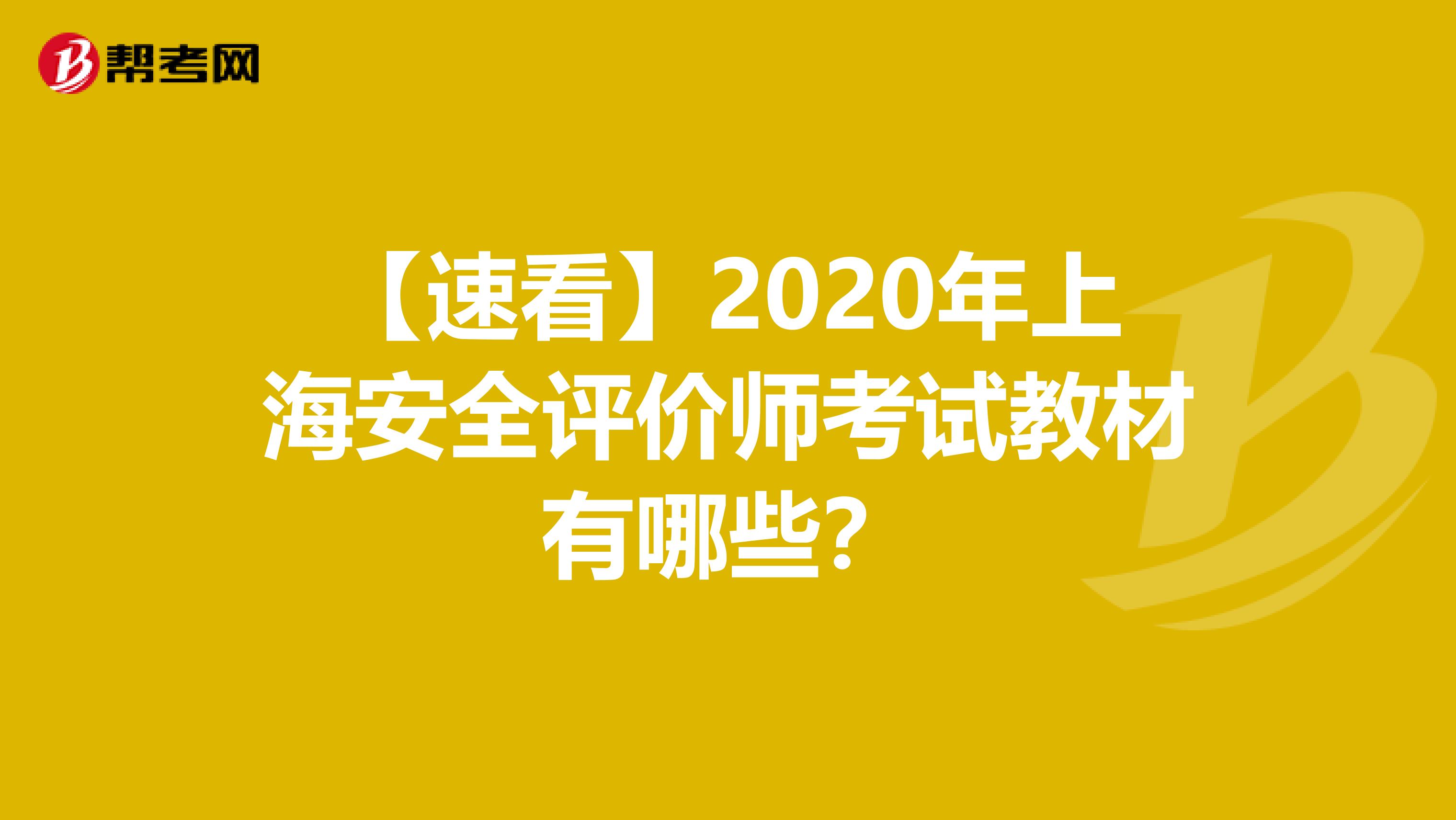 【速看】2020年上海安全评价师考试教材有哪些？