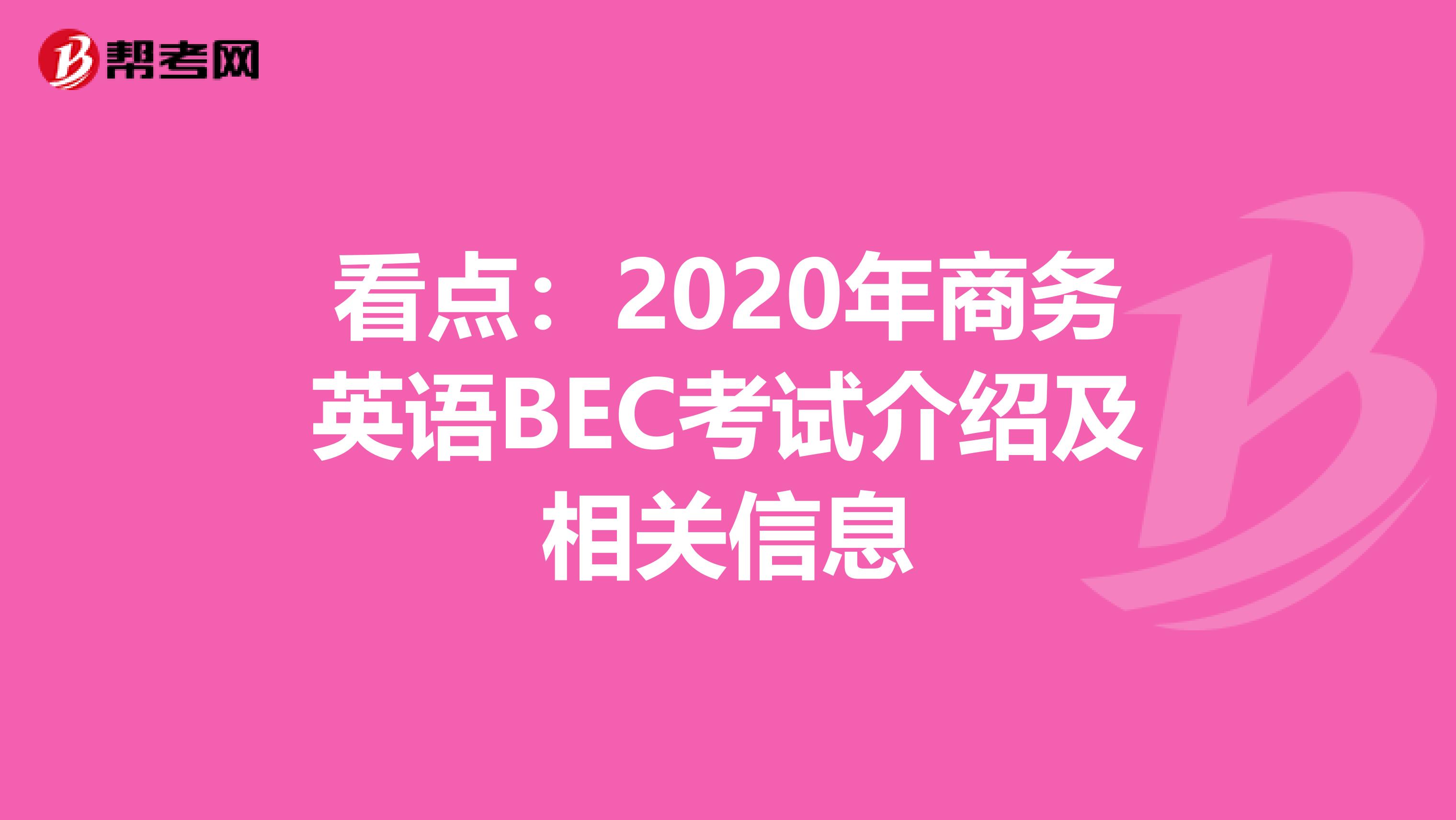 看点：2020年商务英语BEC考试介绍及相关信息