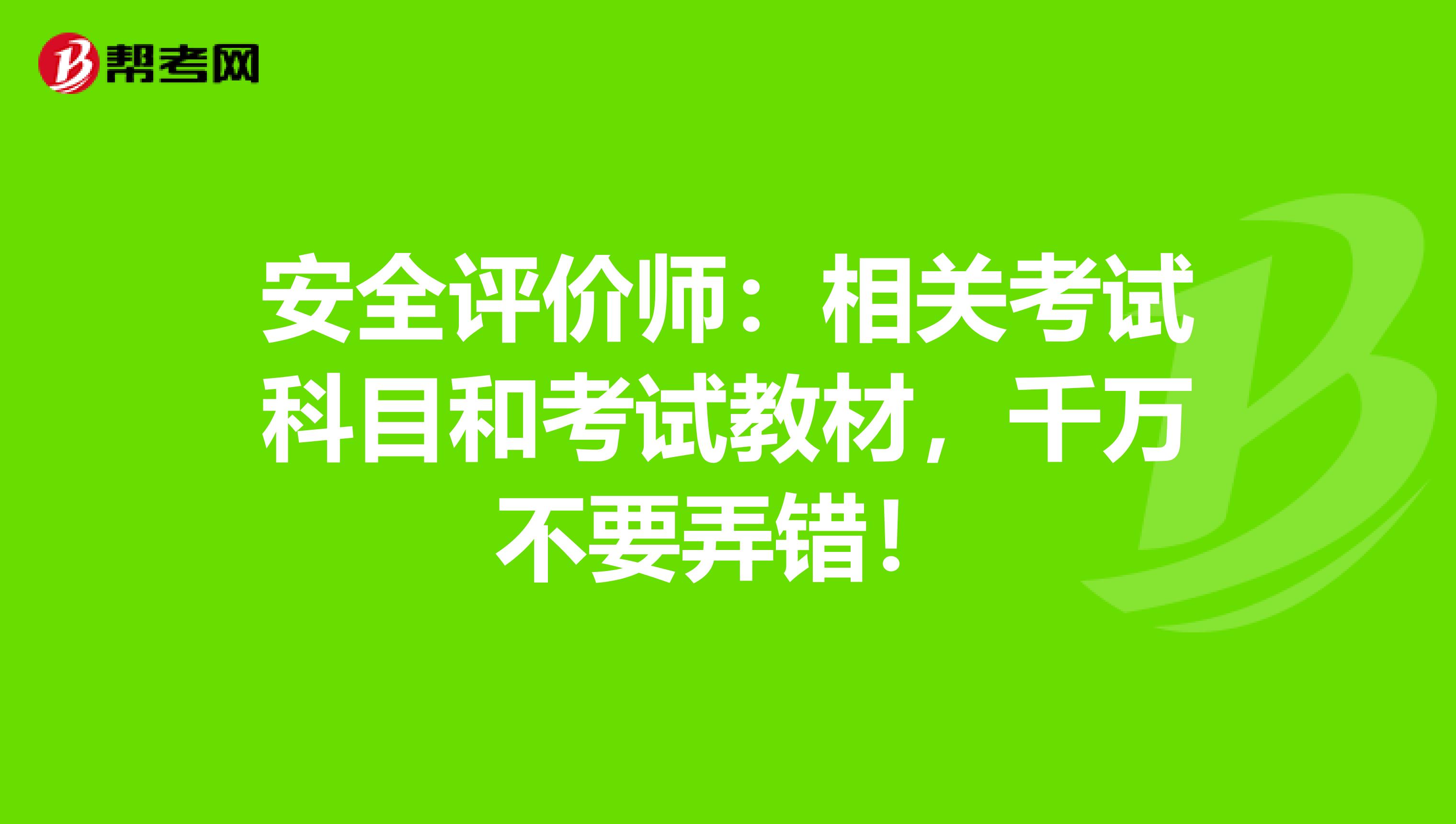 安全评价师：相关考试科目和考试教材，千万不要弄错！