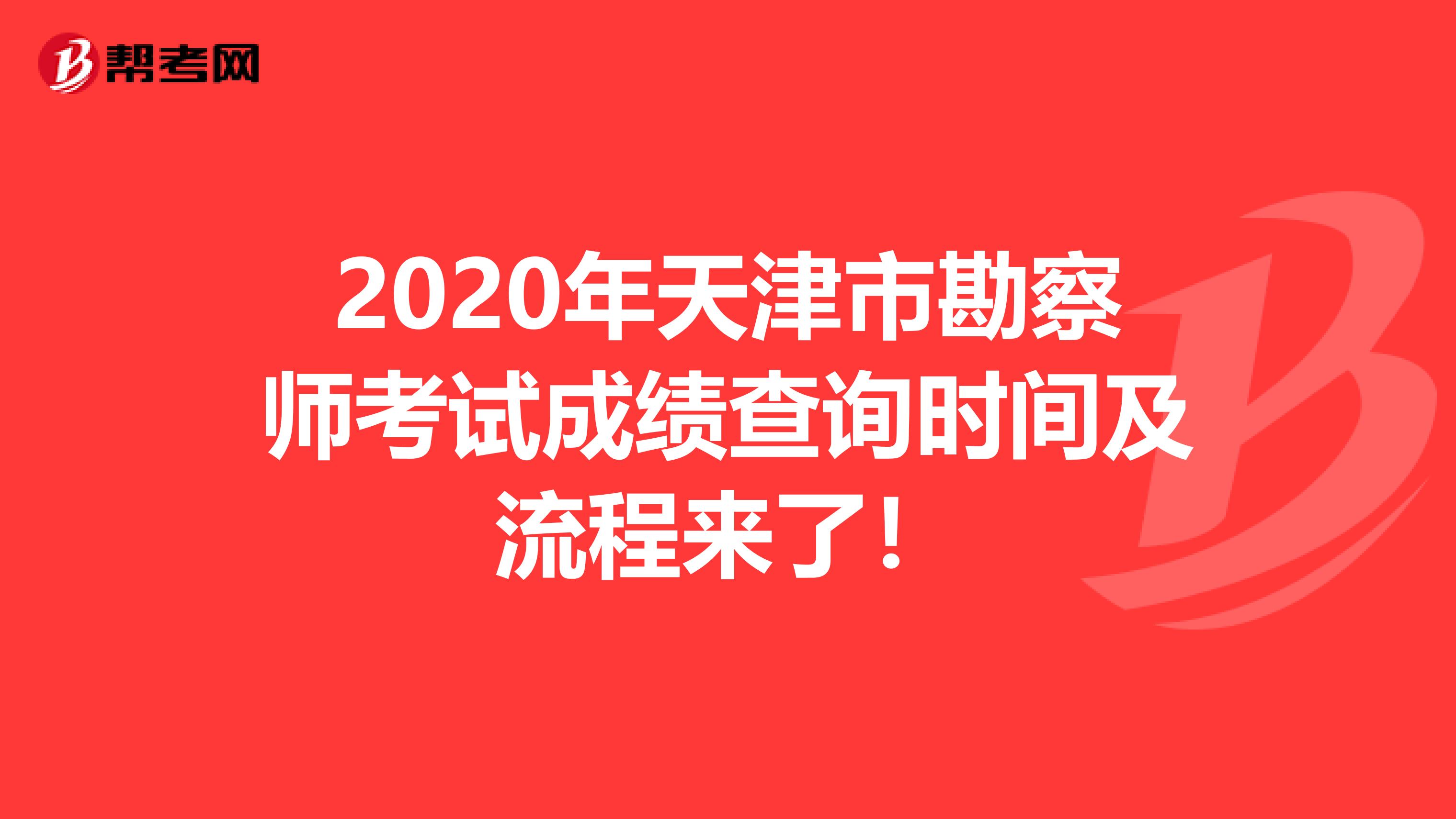 2020年天津市勘察师考试成绩查询时间及流程来了！