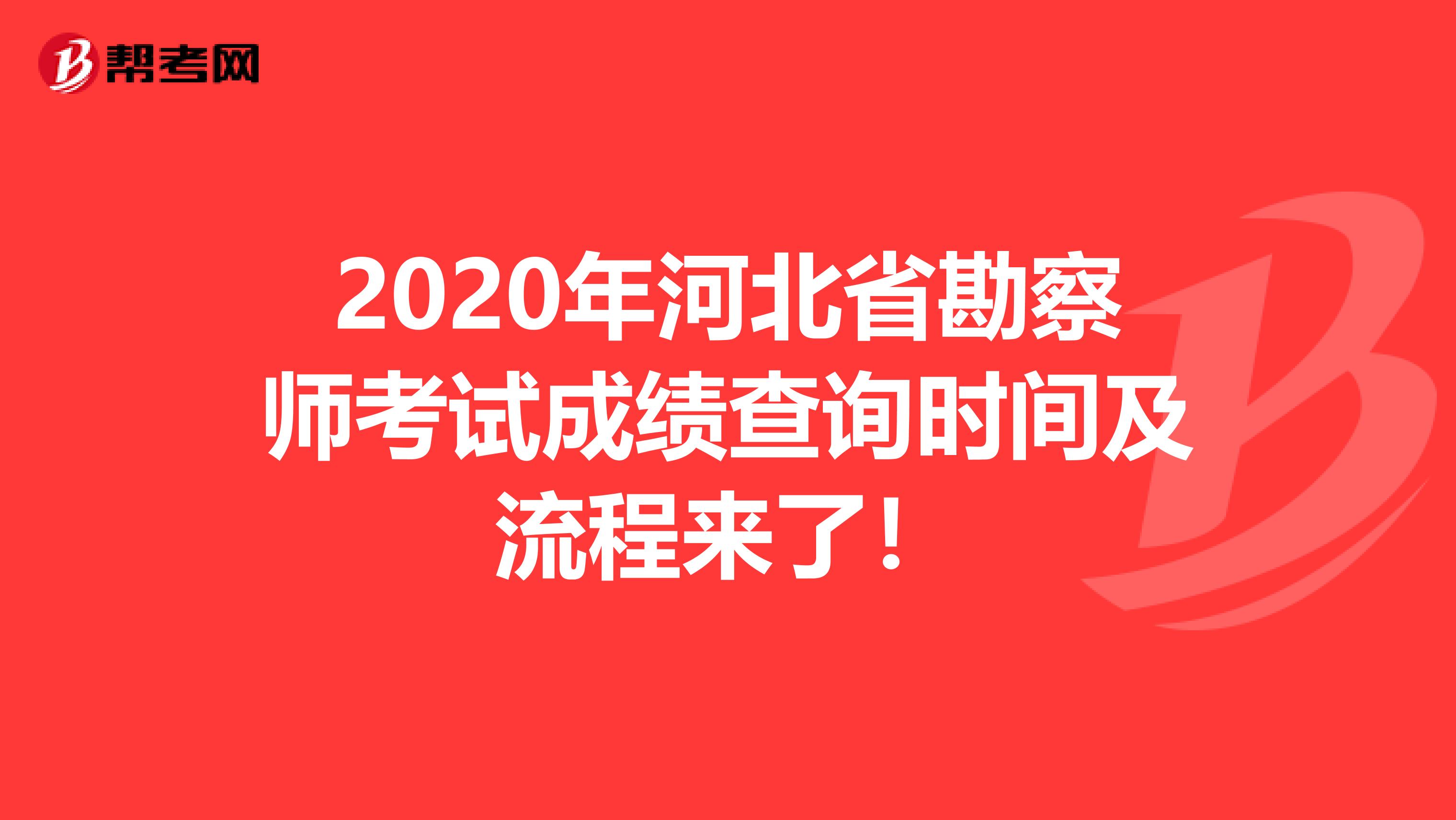 2020年河北省勘察师考试成绩查询时间及流程来了！