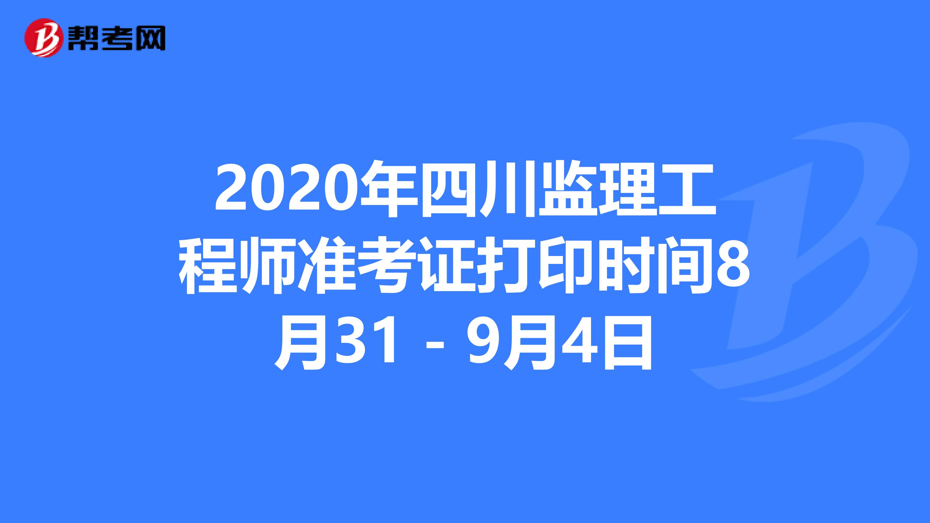 2020年四川监理工程师准考证打印时间8月31－9月4日