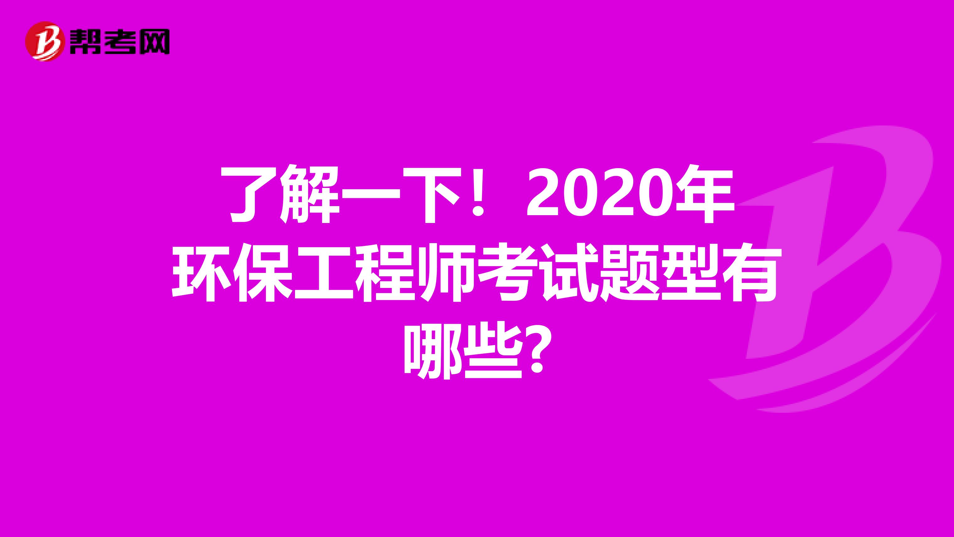 了解一下！2020年环保工程师考试题型有哪些?