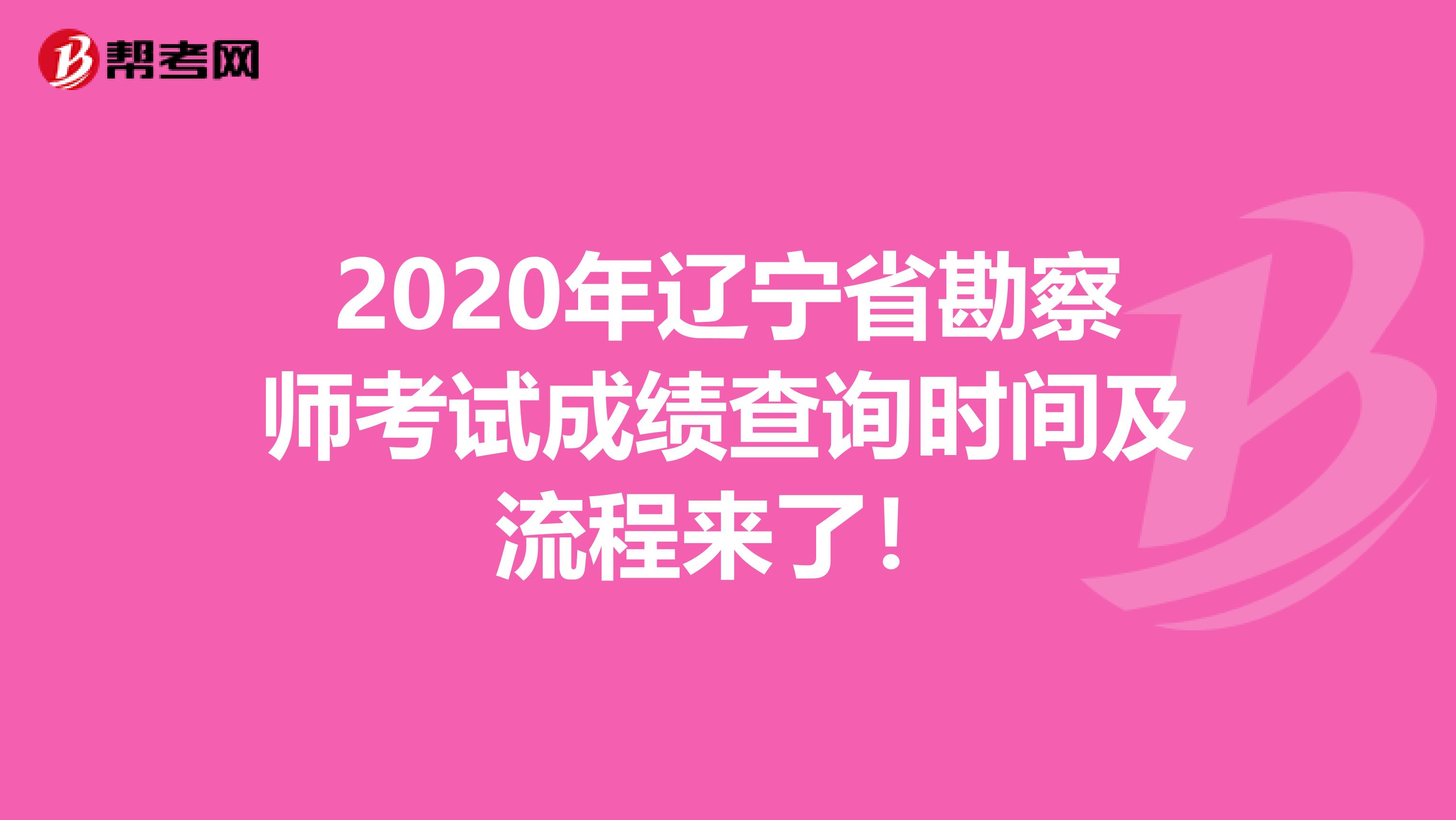2020年辽宁省勘察师考试成绩查询时间及流程来了！