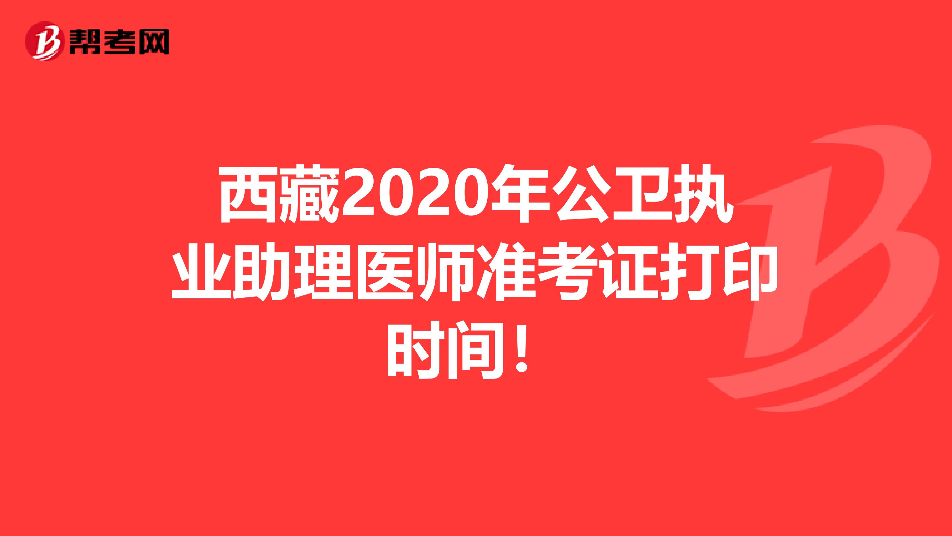 西藏2020年公卫执业助理医师准考证打印时间！