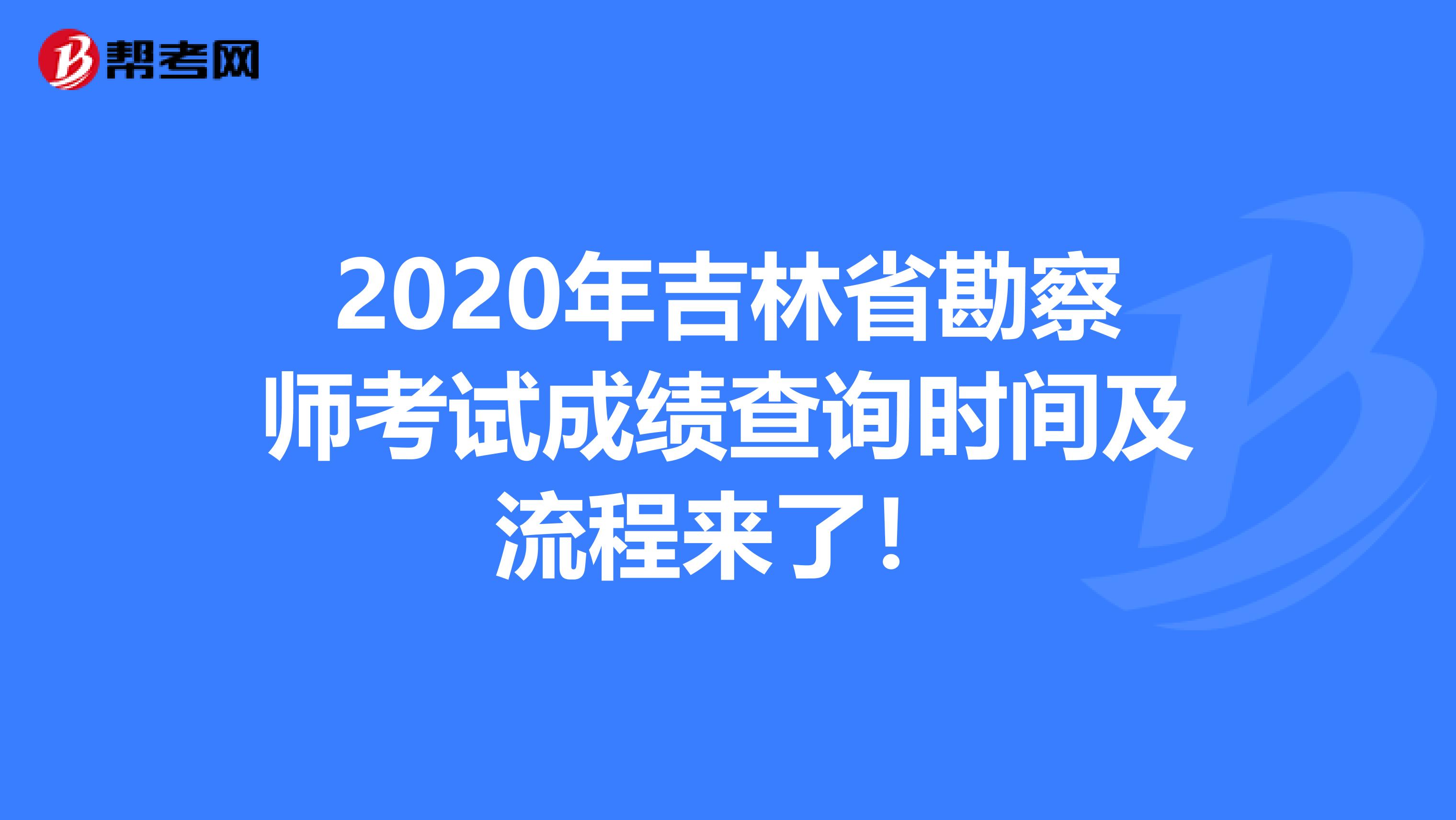 2020年吉林省勘察师考试成绩查询时间及流程来了！