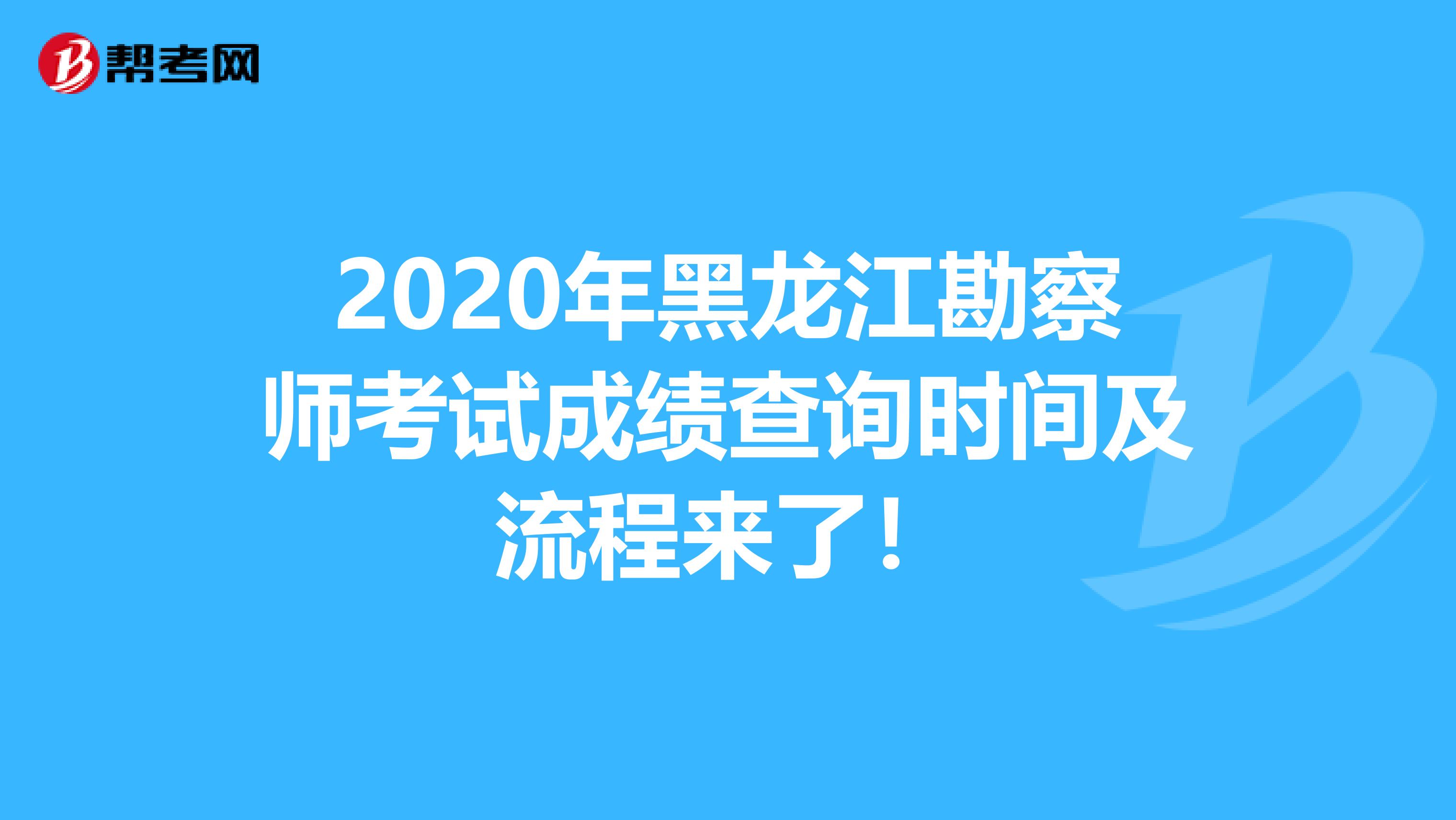 2020年黑龙江勘察师考试成绩查询时间及流程来了！