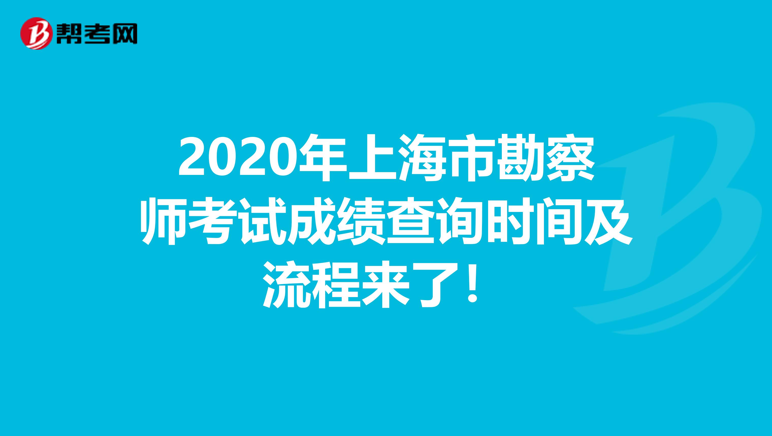 2020年上海市勘察师考试成绩查询时间及流程来了！