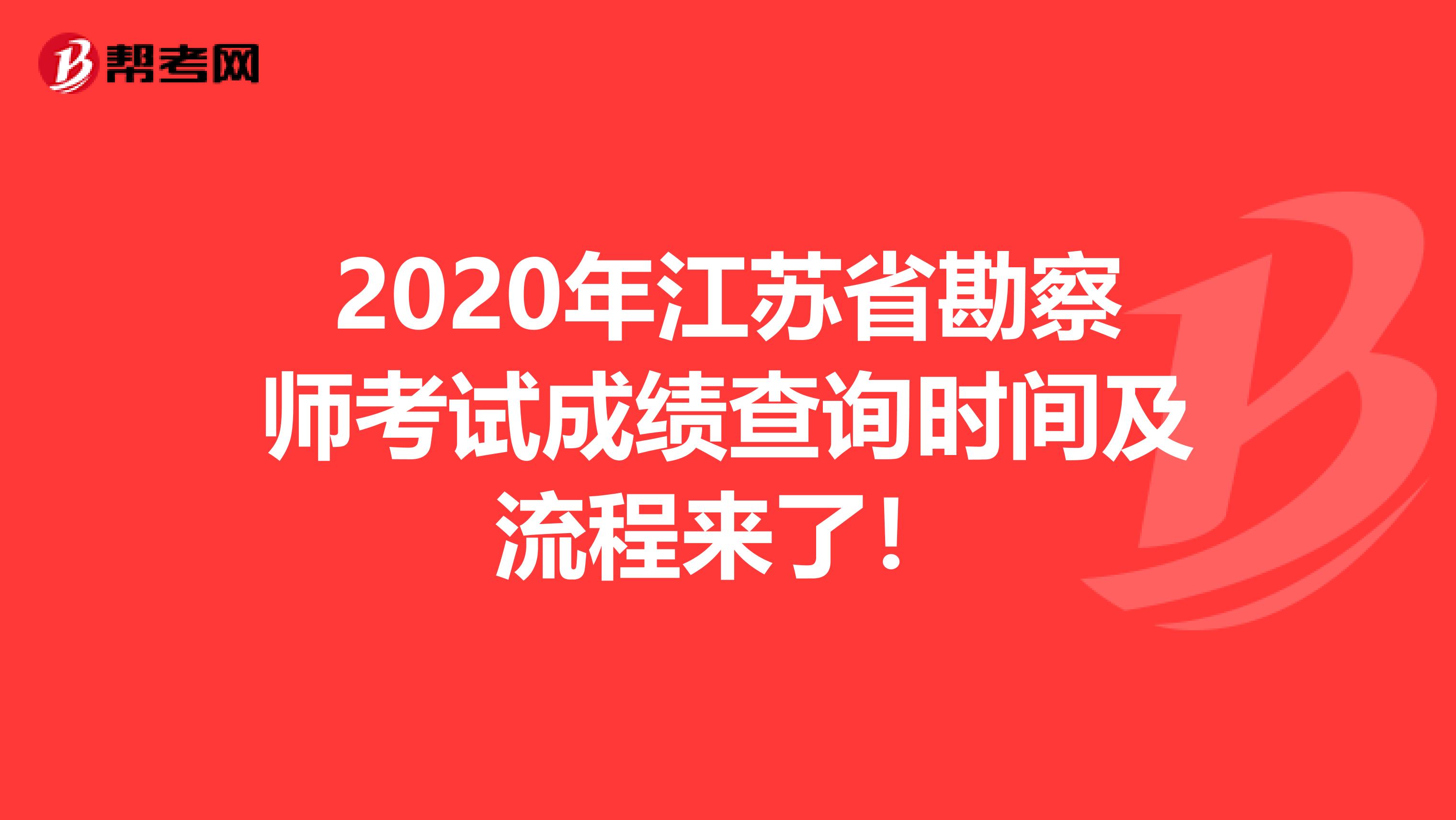 2020年江苏省勘察师考试成绩查询时间及流程来了！