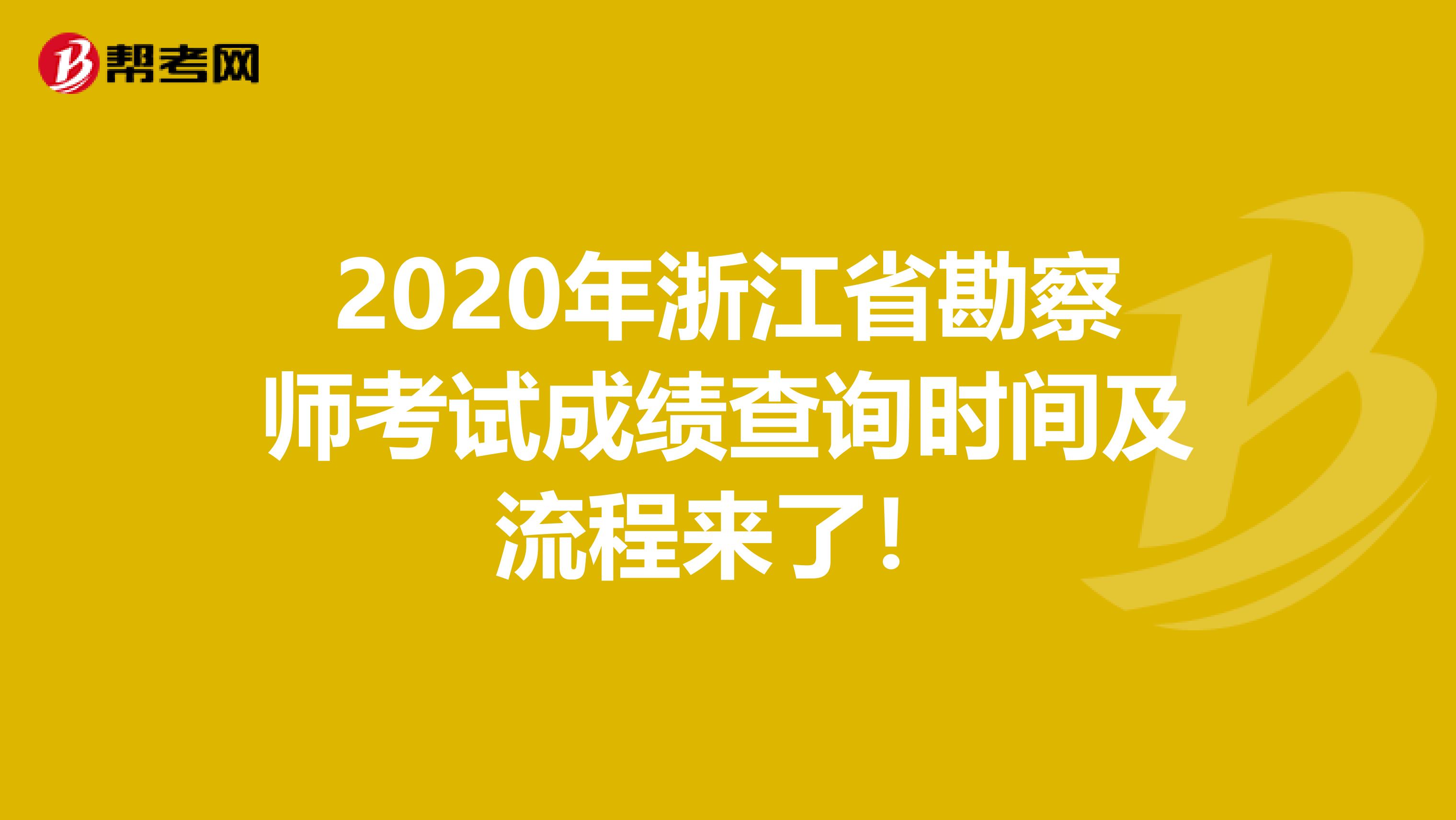 2020年浙江省勘察师考试成绩查询时间及流程来了！