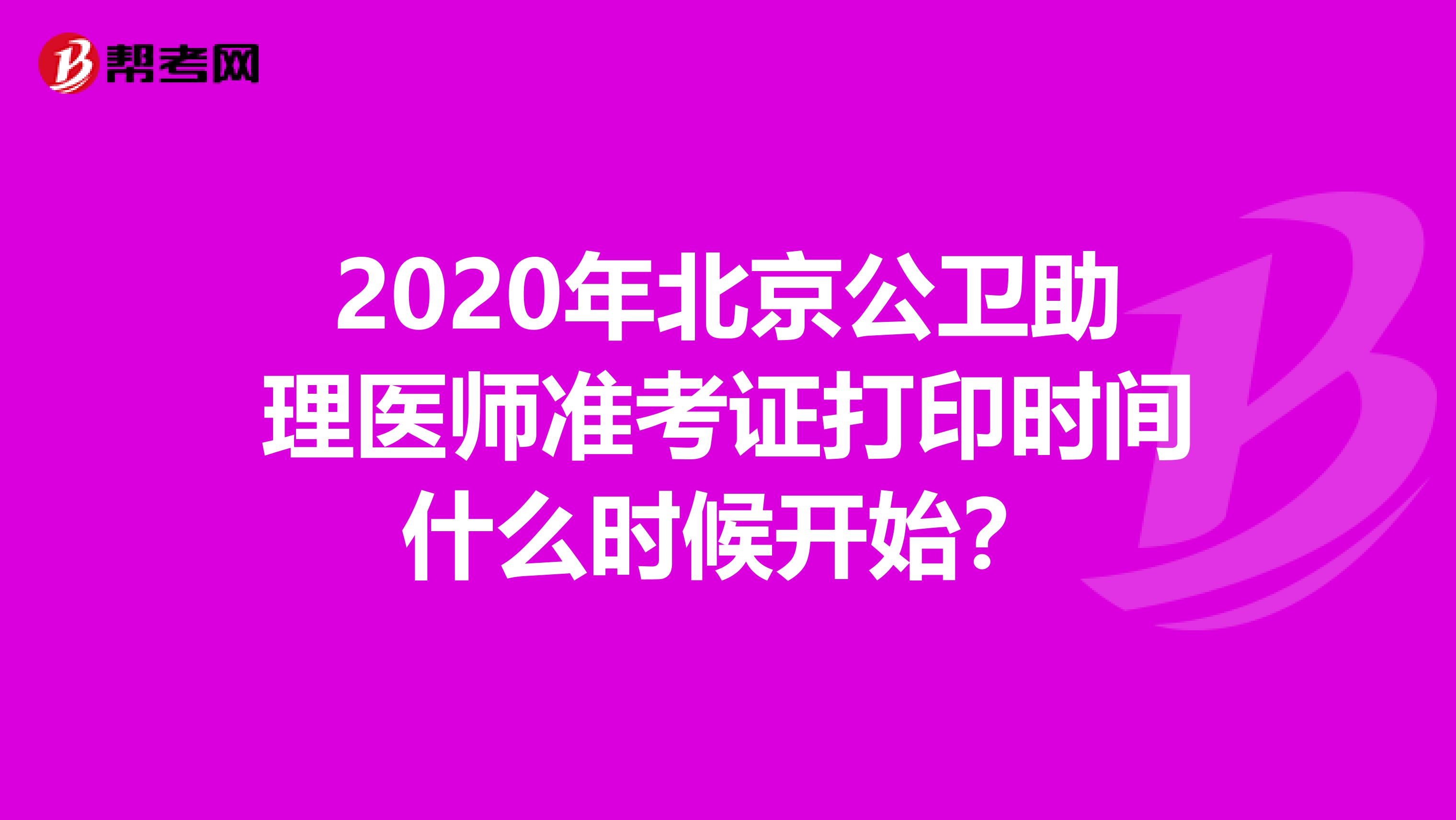 2020年北京公卫助理医师准考证打印时间什么时候开始？