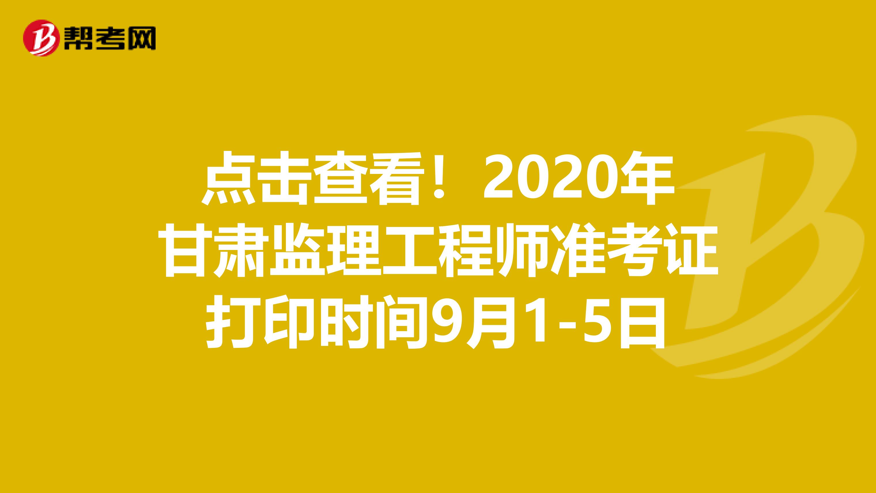 点击查看！2020年甘肃监理工程师准考证打印时间9月1-5日