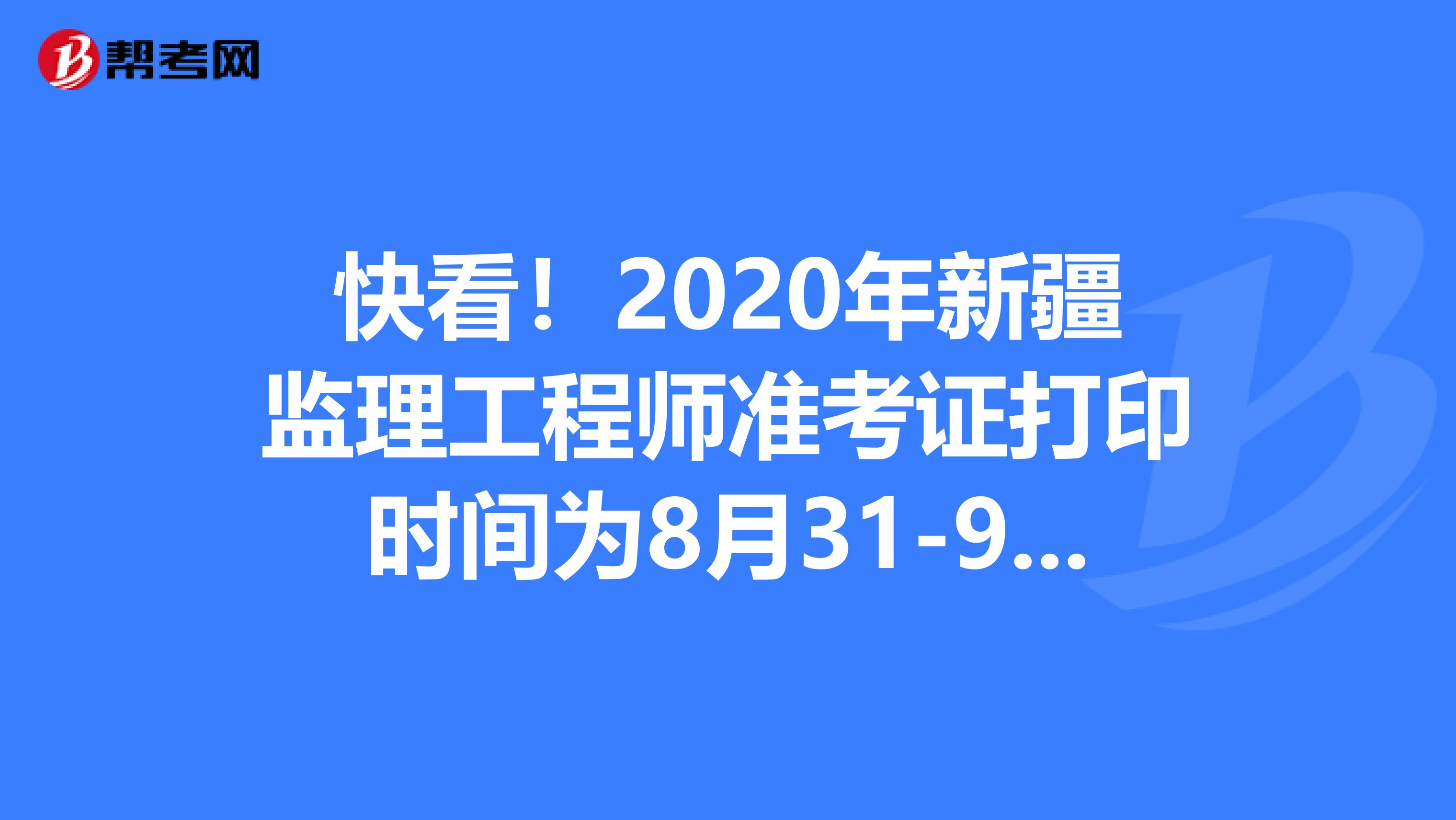 快看！2020年新疆监理工程师准考证打印时间为8月31-9月5日
