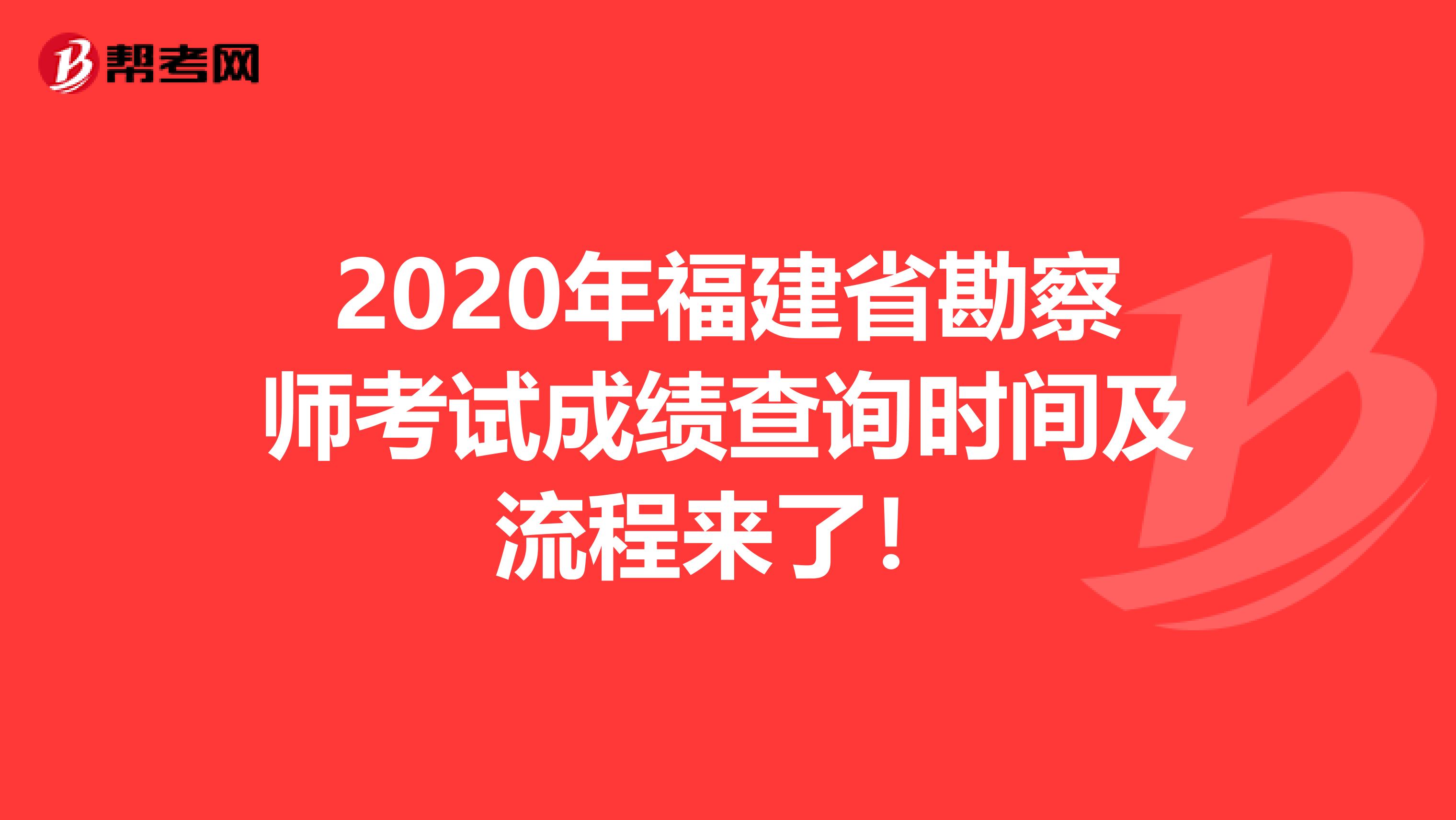 2020年福建省勘察师考试成绩查询时间及流程来了！