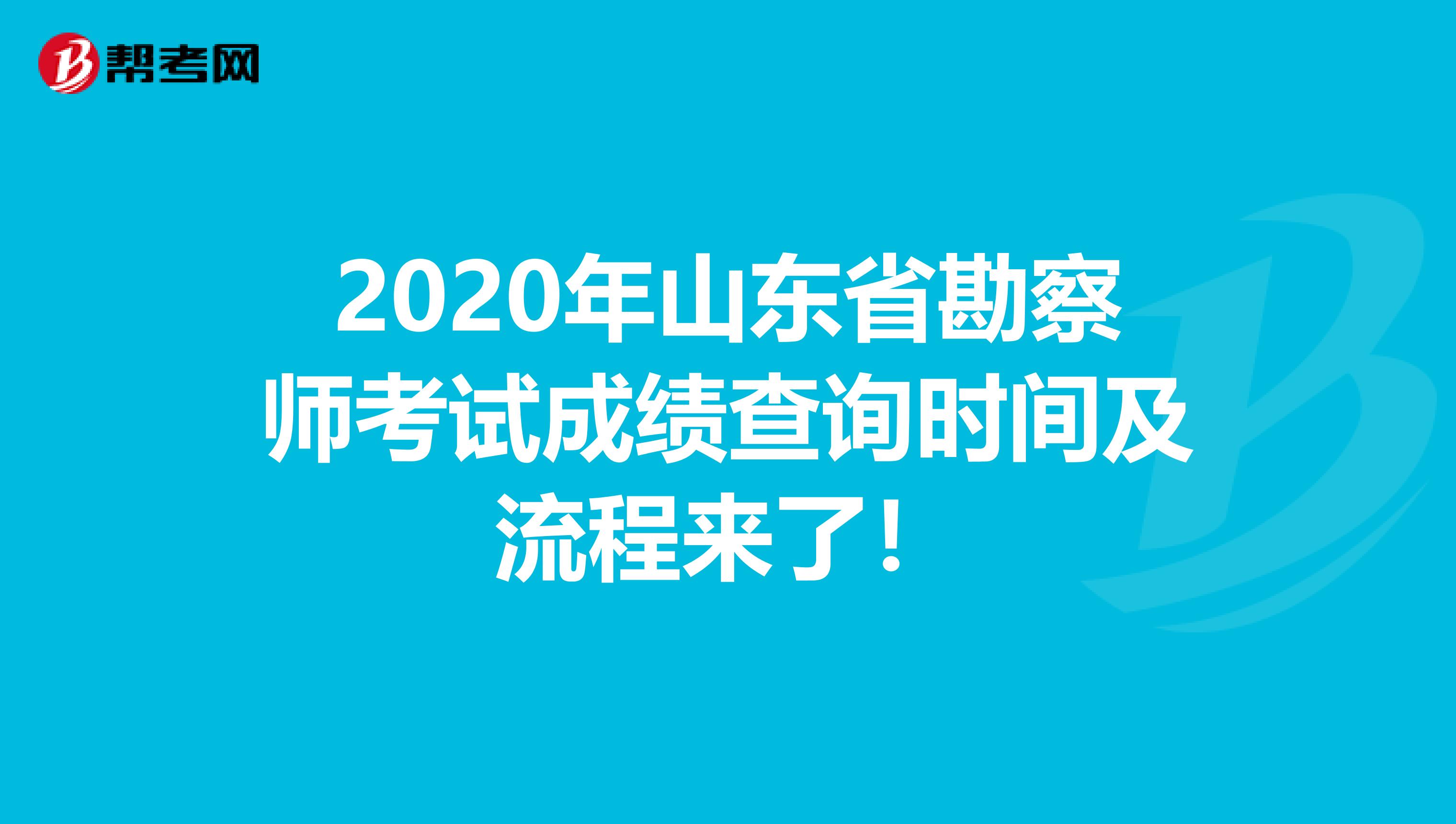 2020年山东省勘察师考试成绩查询时间及流程来了！