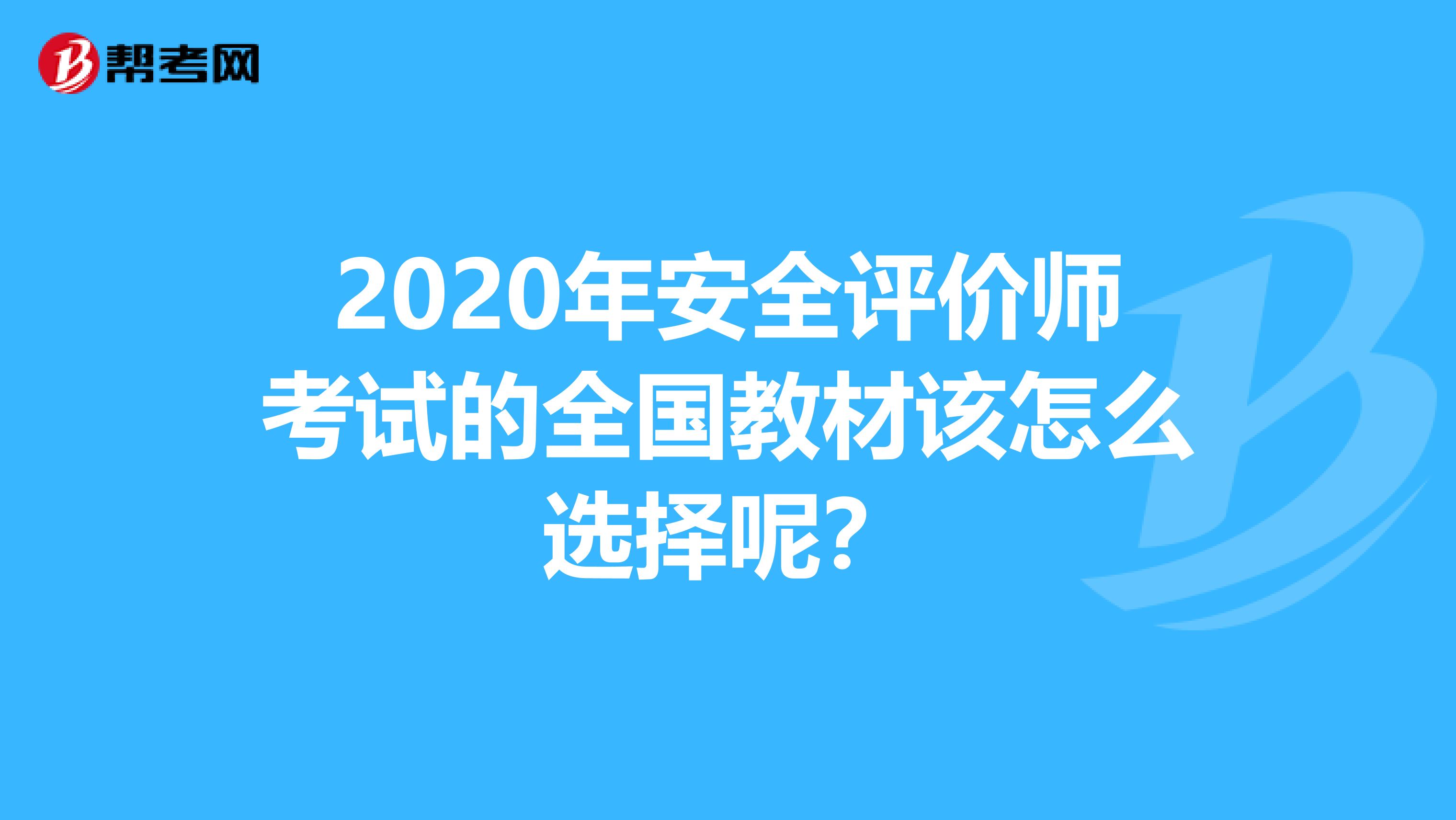 2020年安全评价师考试的全国教材该怎么选择呢？