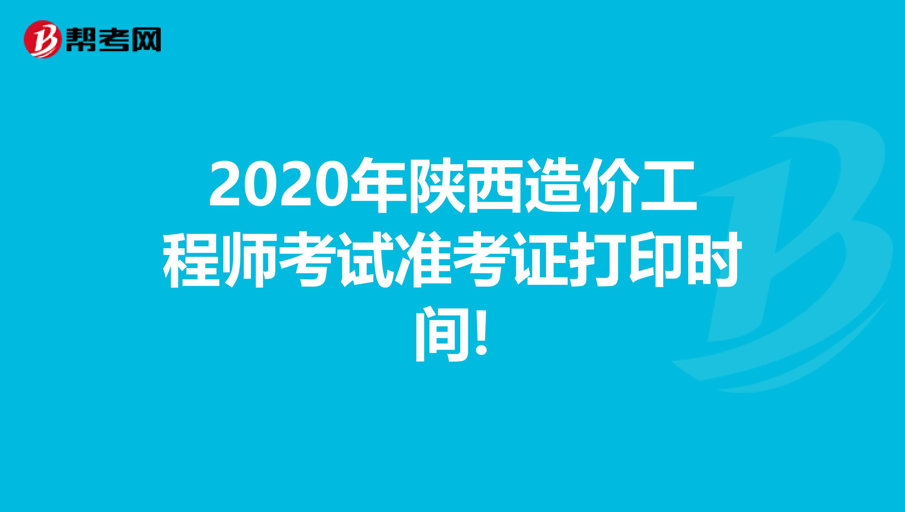 2020年陕西造价工程师考试准考证打印时间!