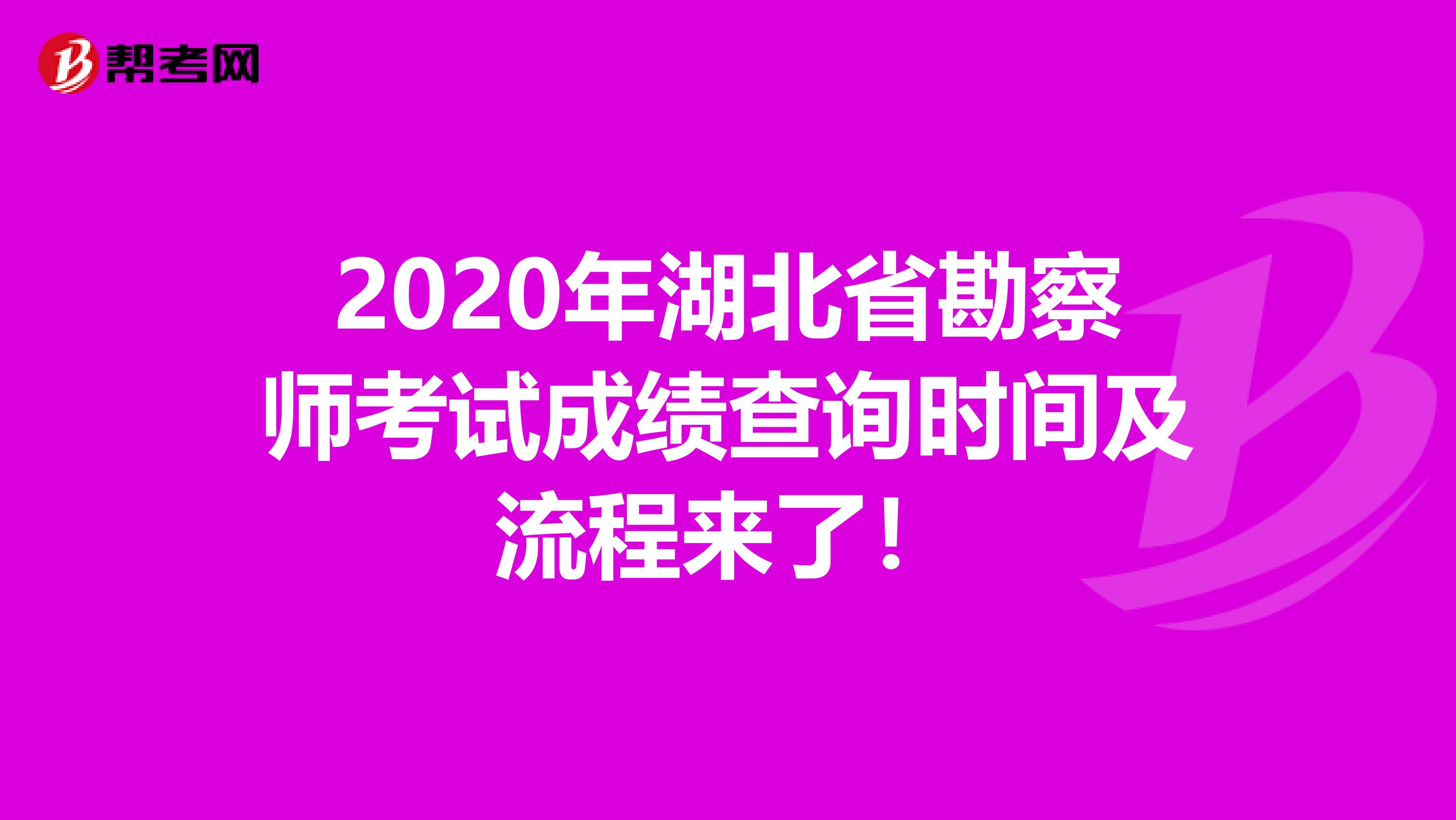 2020年湖北省勘察师考试成绩查询时间及流程来了！