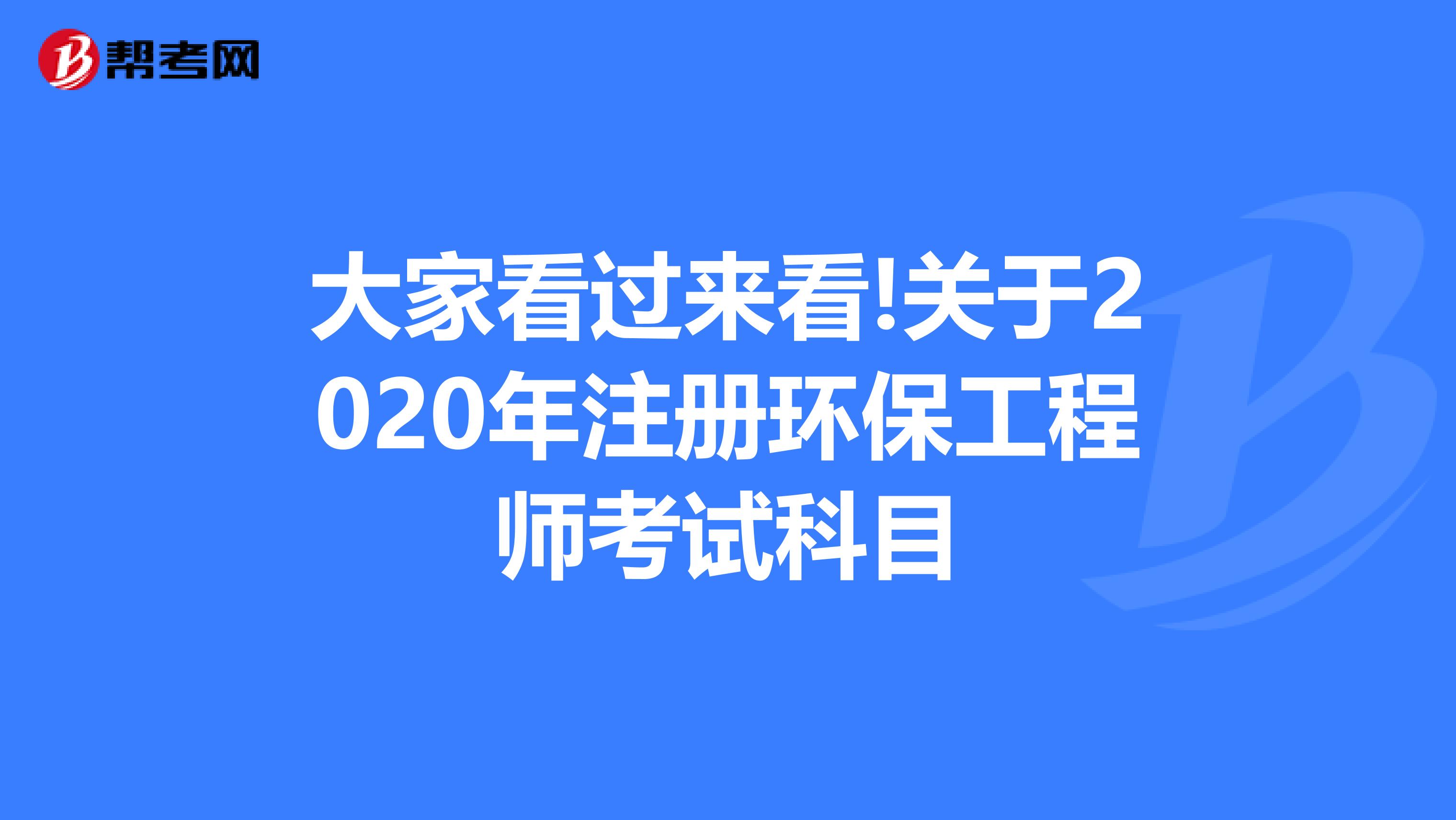 大家看過來看!關于2020年注冊環保工程師考試科目