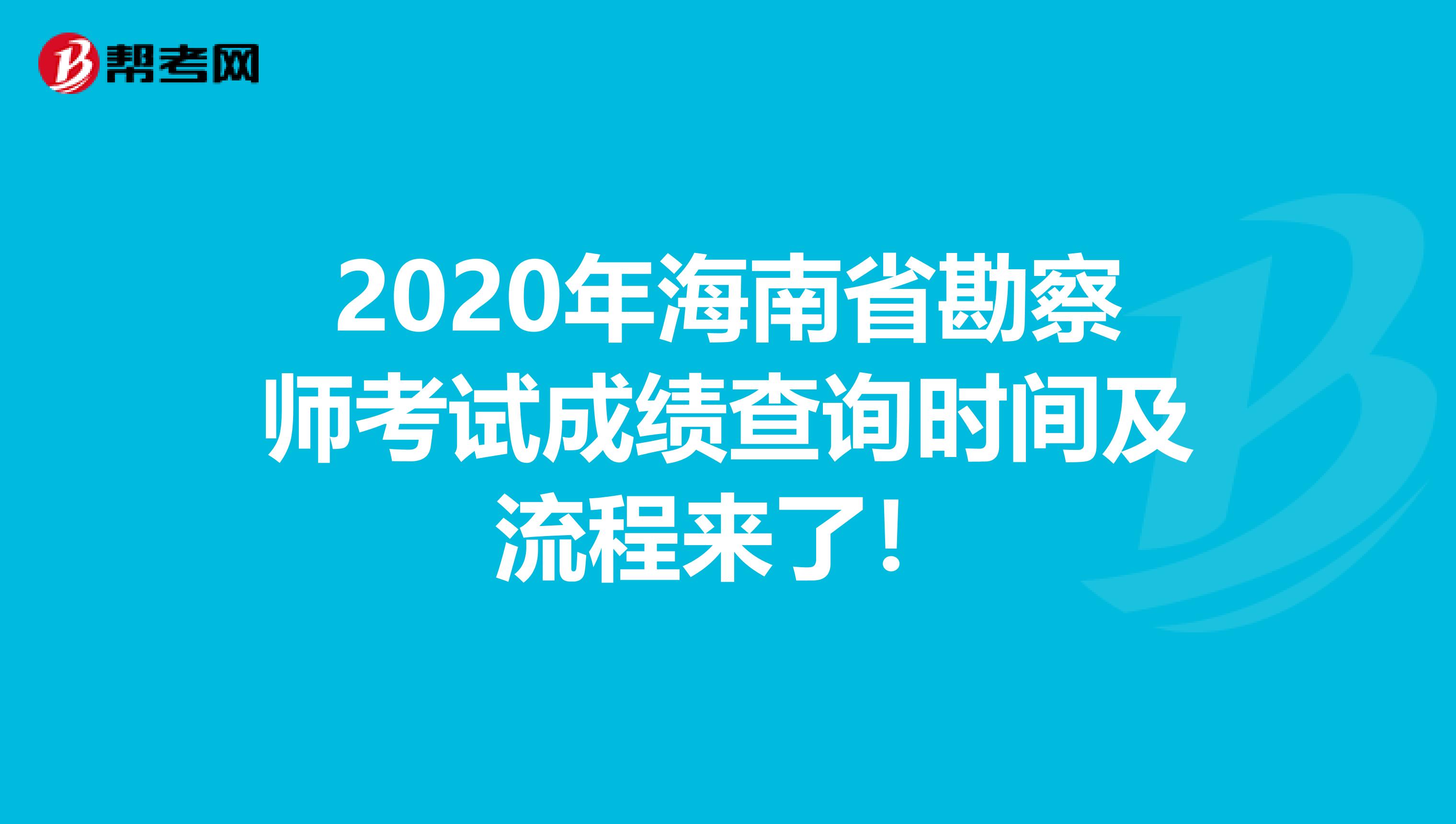 2020年海南省勘察师考试成绩查询时间及流程来了！