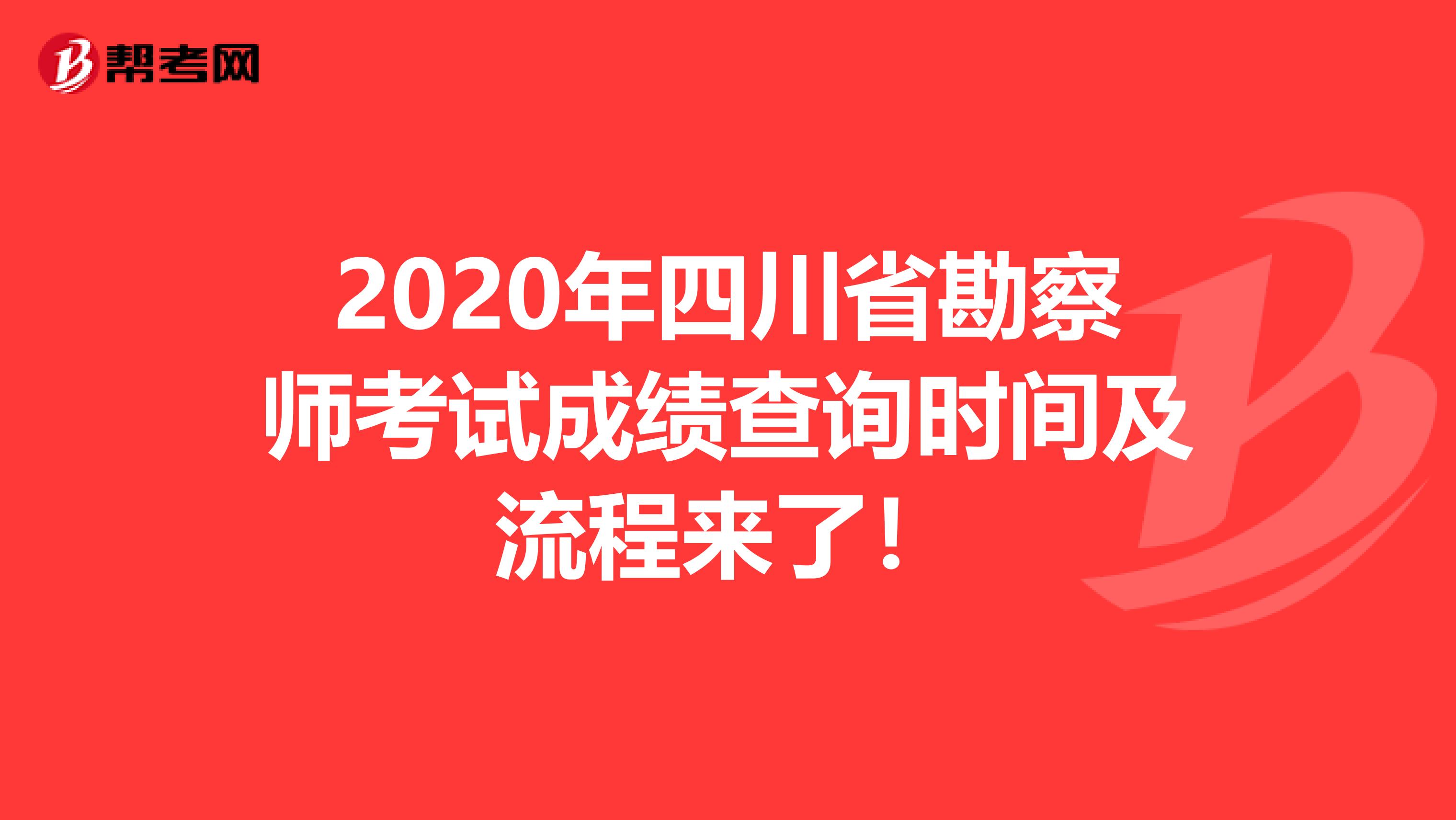 2020年四川省勘察师考试成绩查询时间及流程来了！