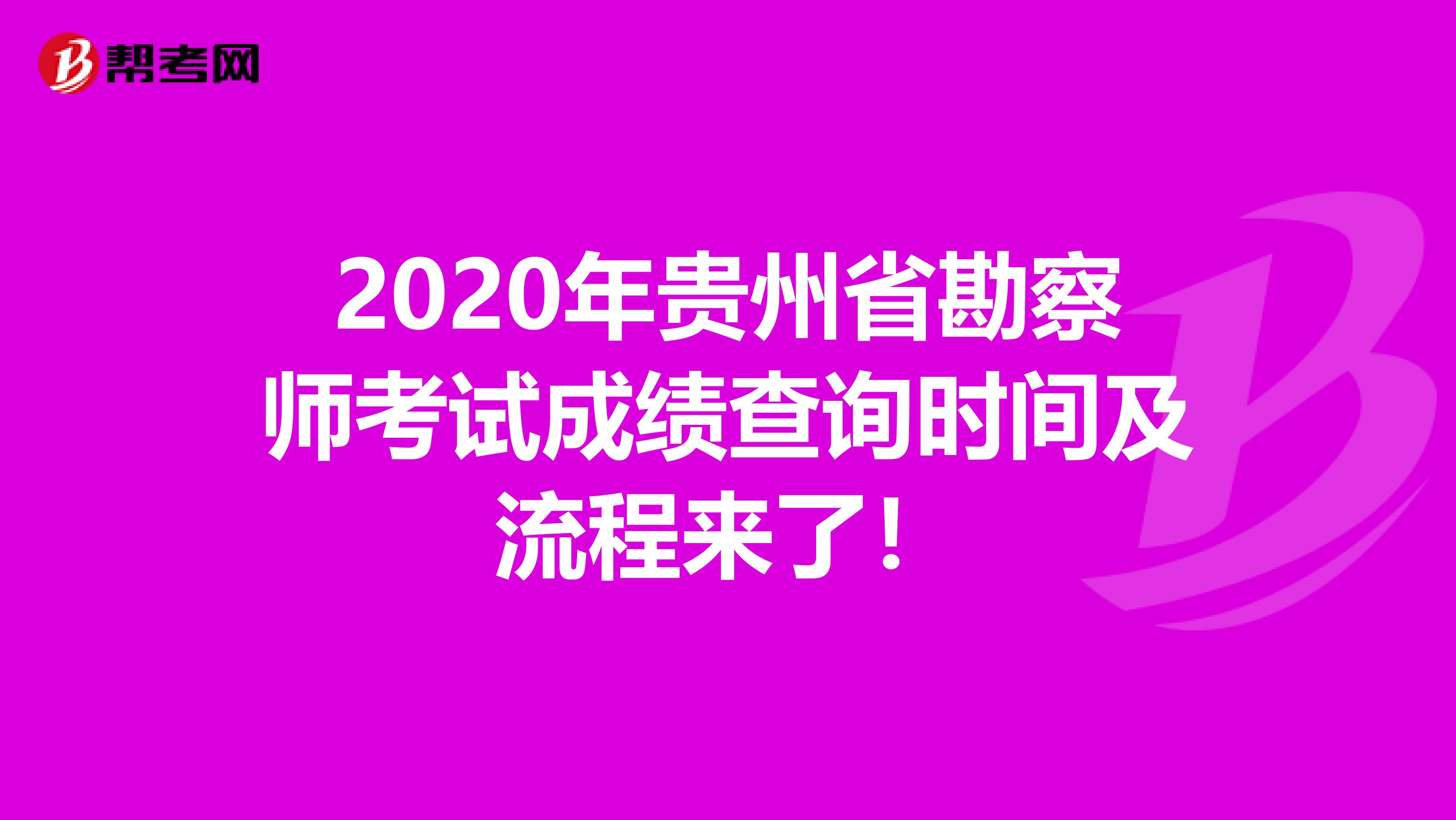 2020年贵州省勘察师考试成绩查询时间及流程来了！