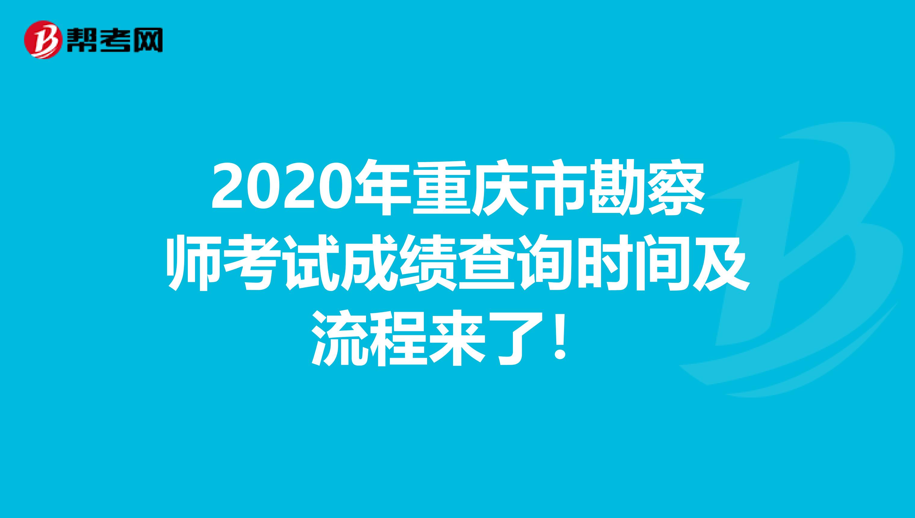 2020年重庆市勘察师考试成绩查询时间及流程来了！