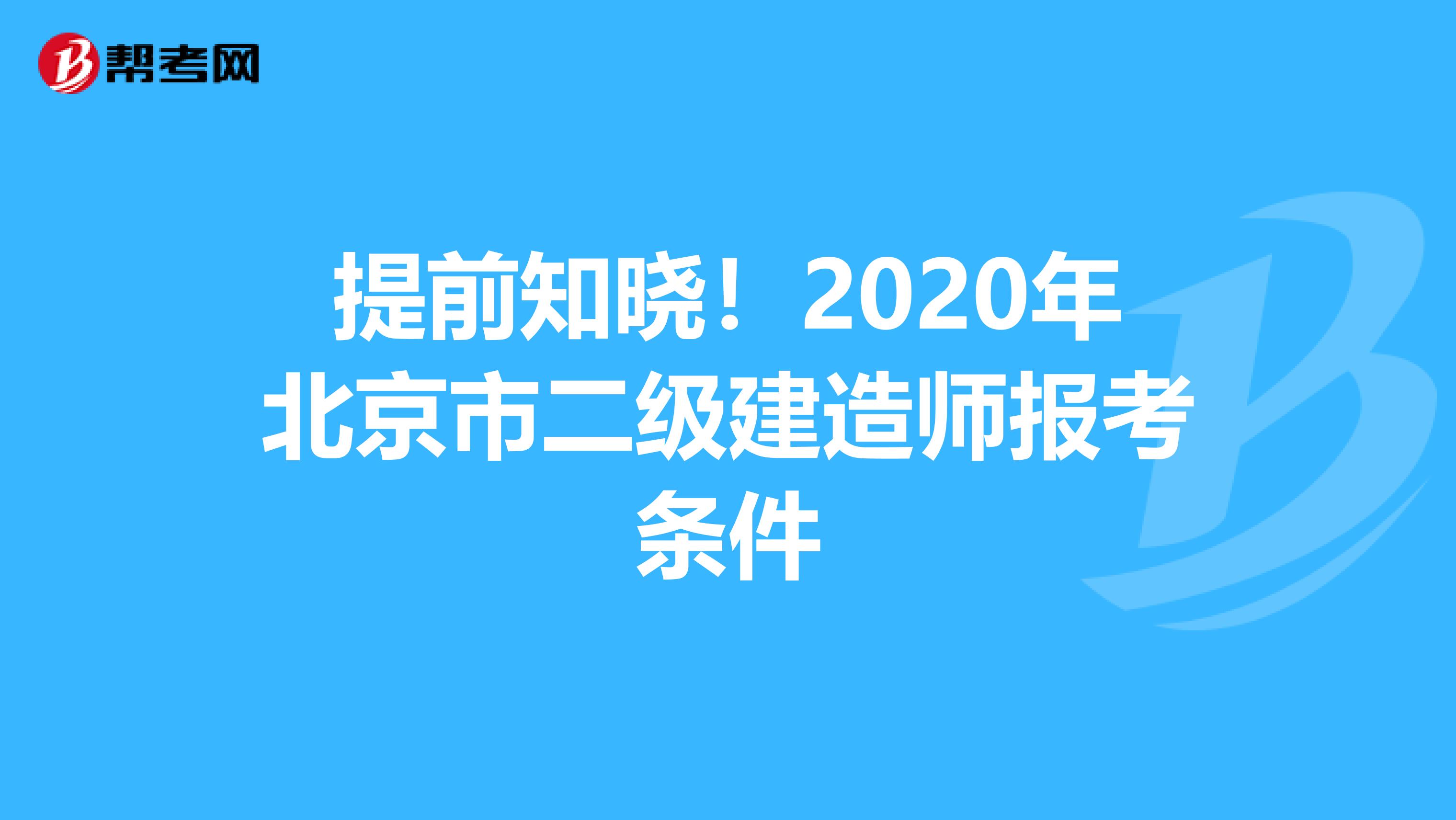 提前知晓！2020年北京市二级建造师报考条件