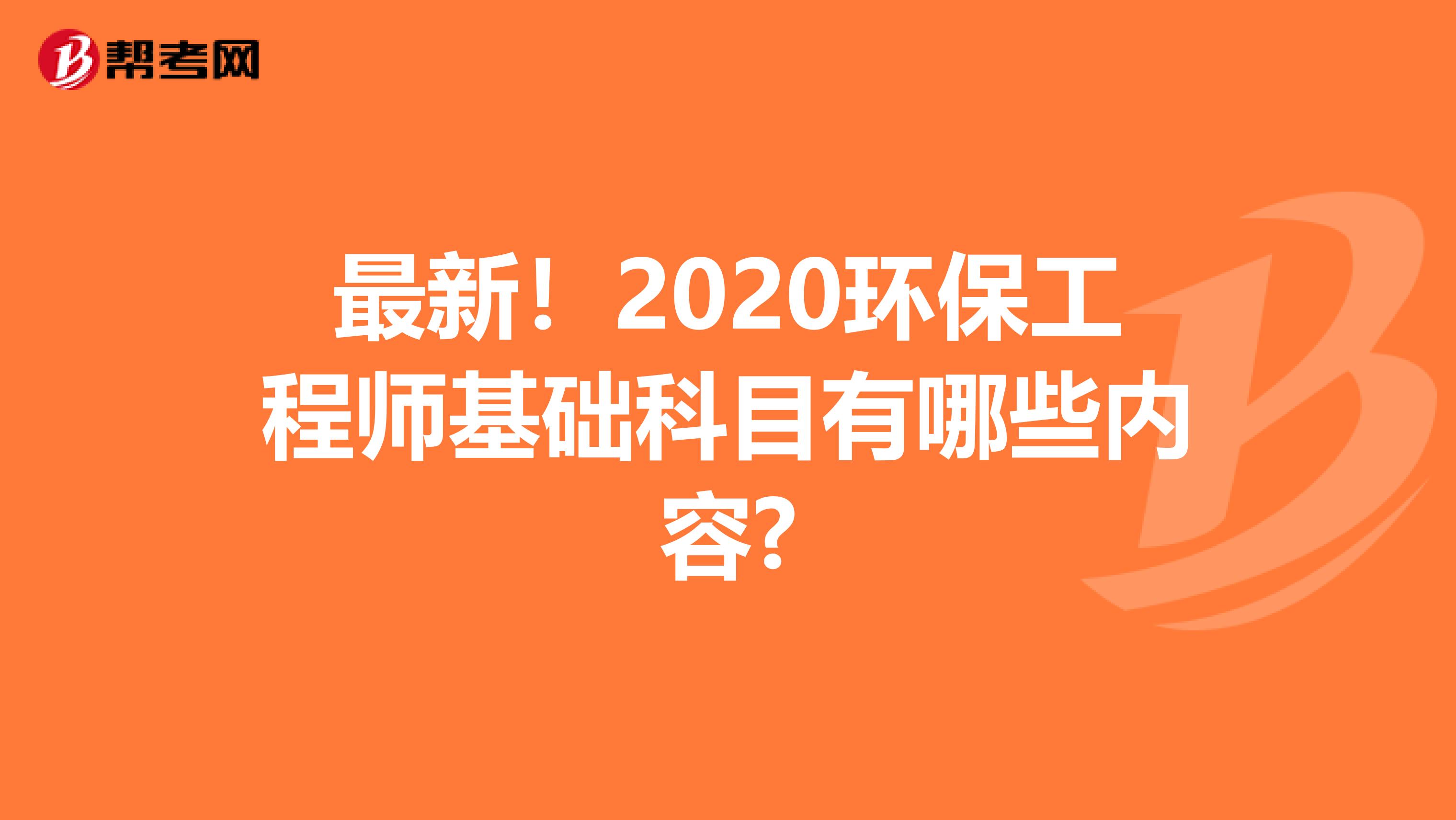 最新！2020环保工程师基础科目有哪些内容?