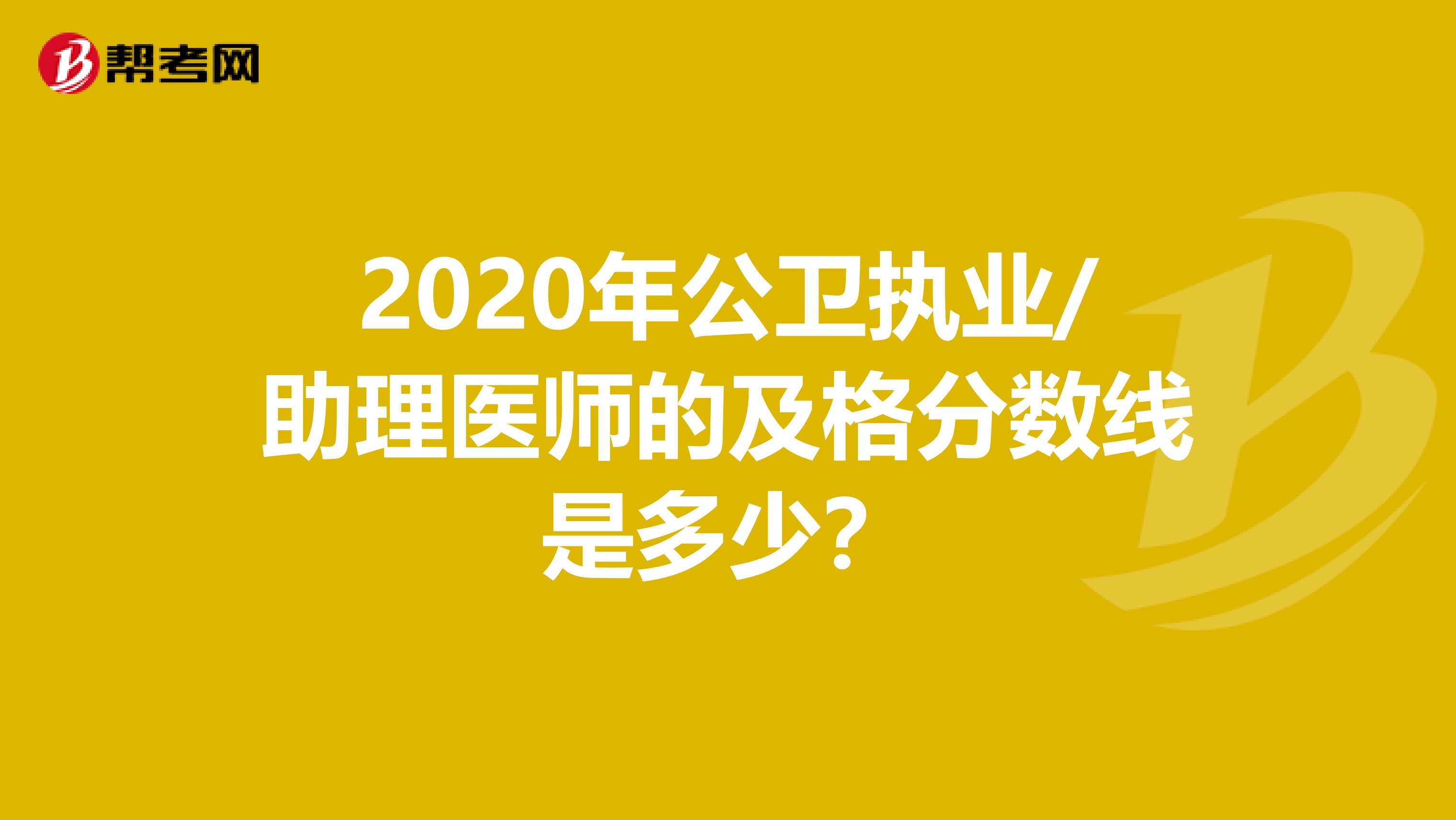 2020年公衛執業/助理醫師的及格分數線是多少？