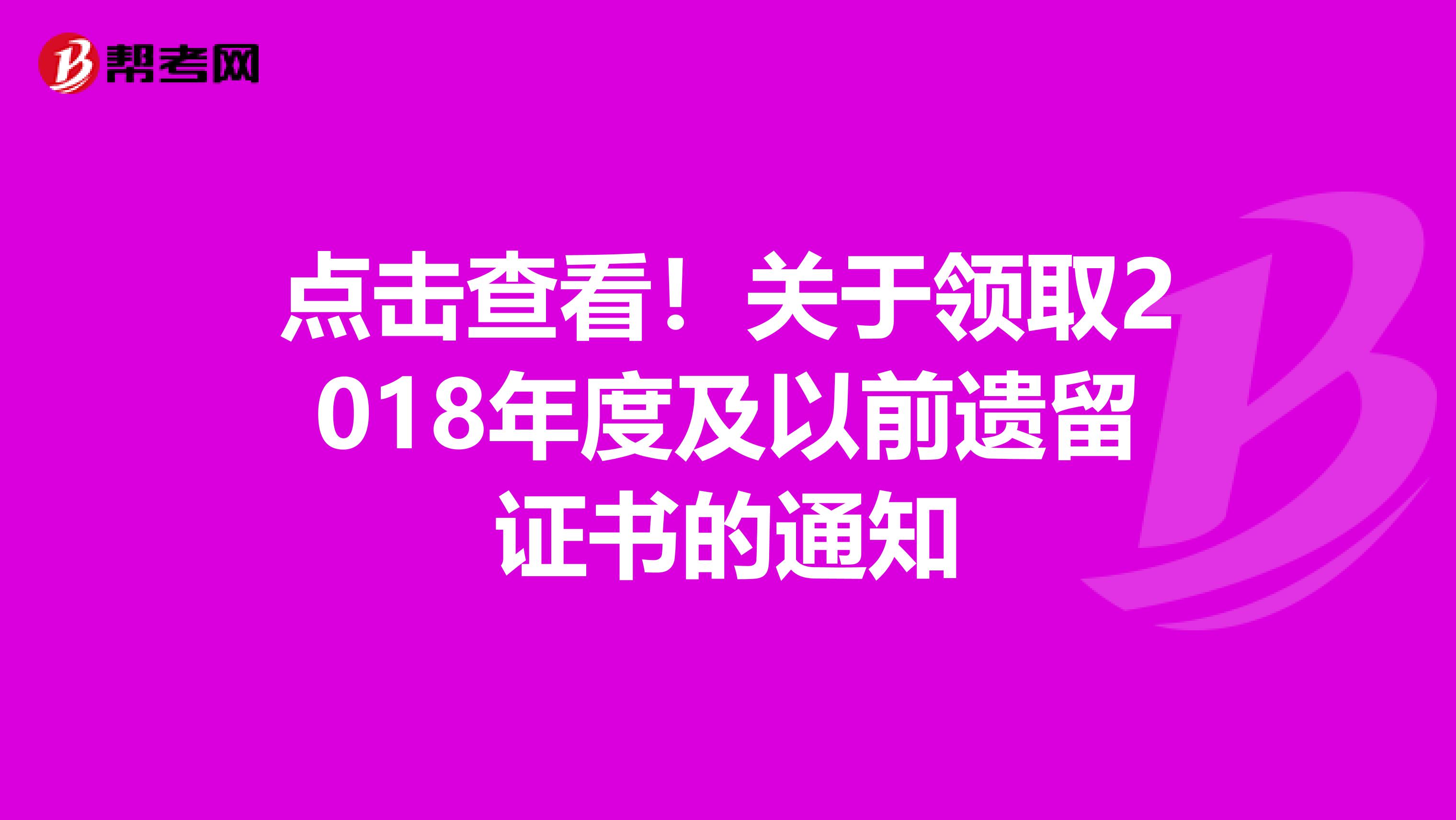 点击查看！关于领取2018年度及以前遗留证书的通知
