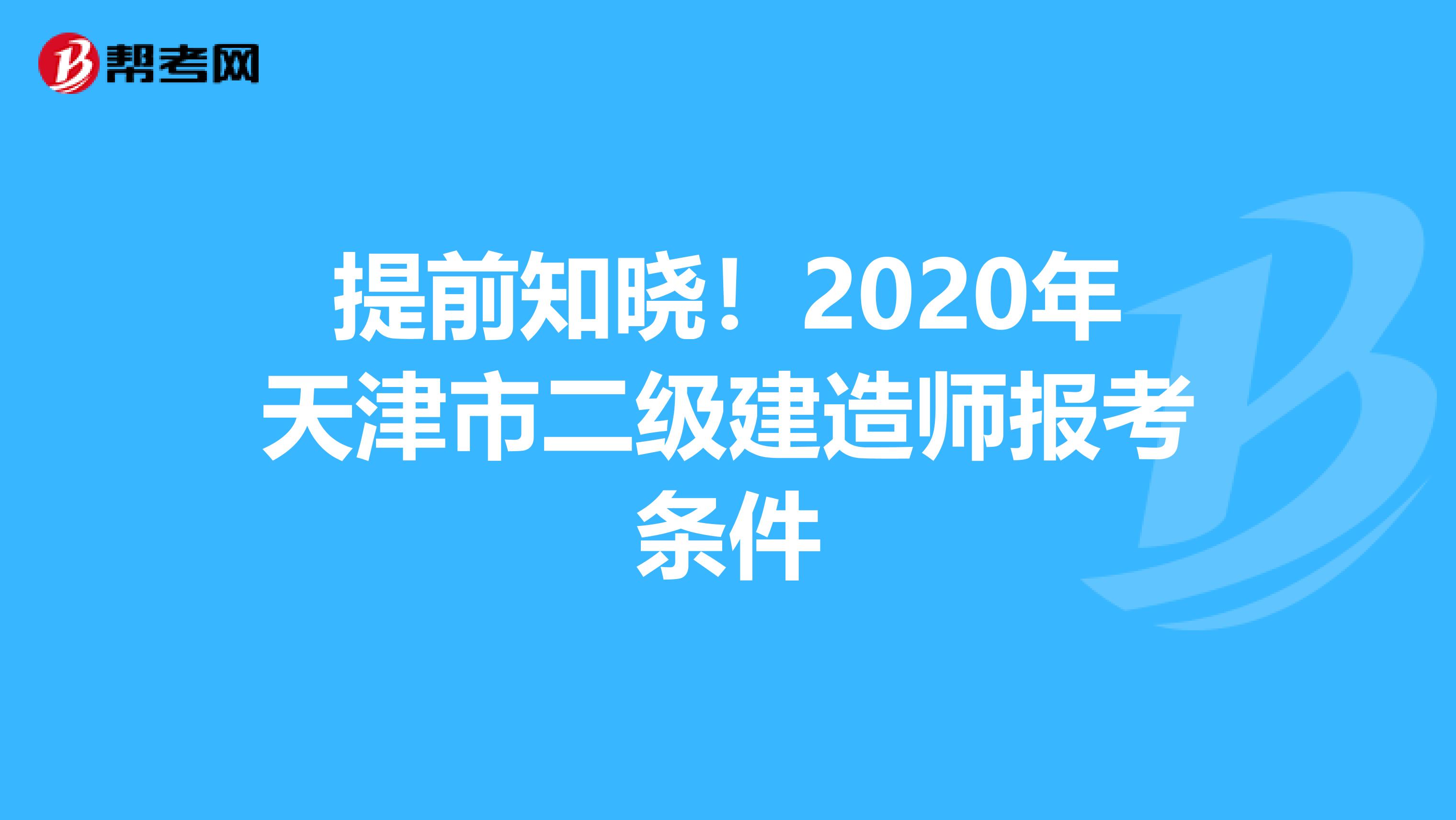 提前知晓！2020年天津市二级建造师报考条件
