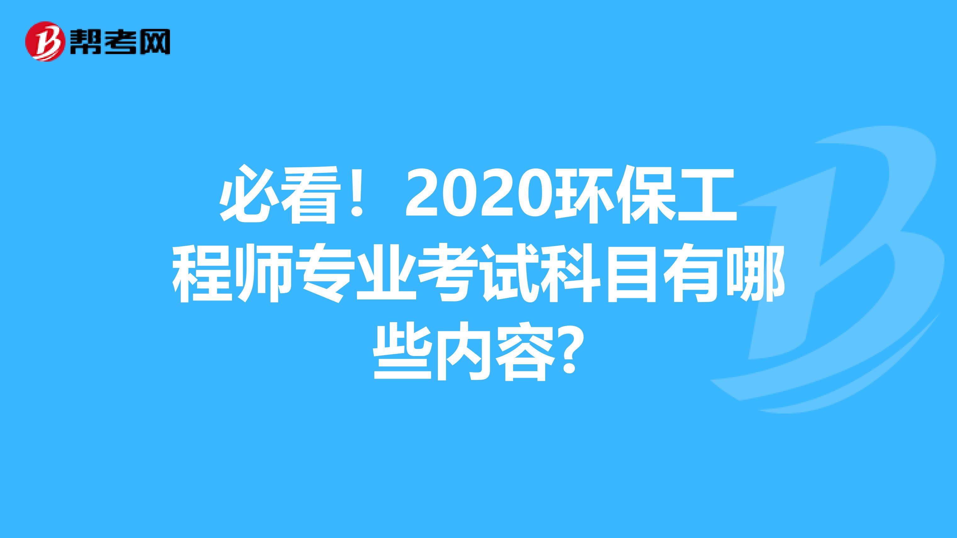 必看！2020环保工程师专业考试科目有哪些内容?