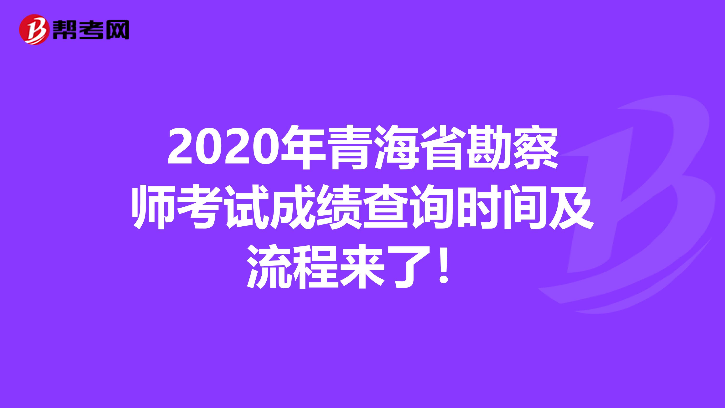 2020年青海省勘察师考试成绩查询时间及流程来了！