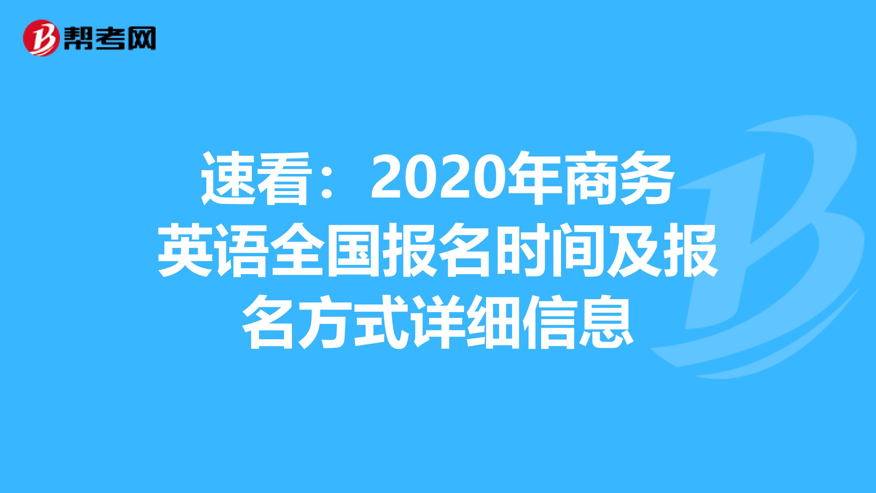 速看：2020年商务英语全国报名时间及报名方式详细信息