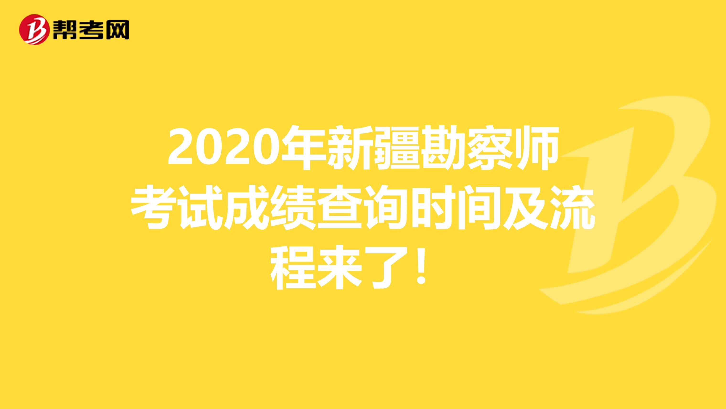 2020年新疆勘察师考试成绩查询时间及流程来了！