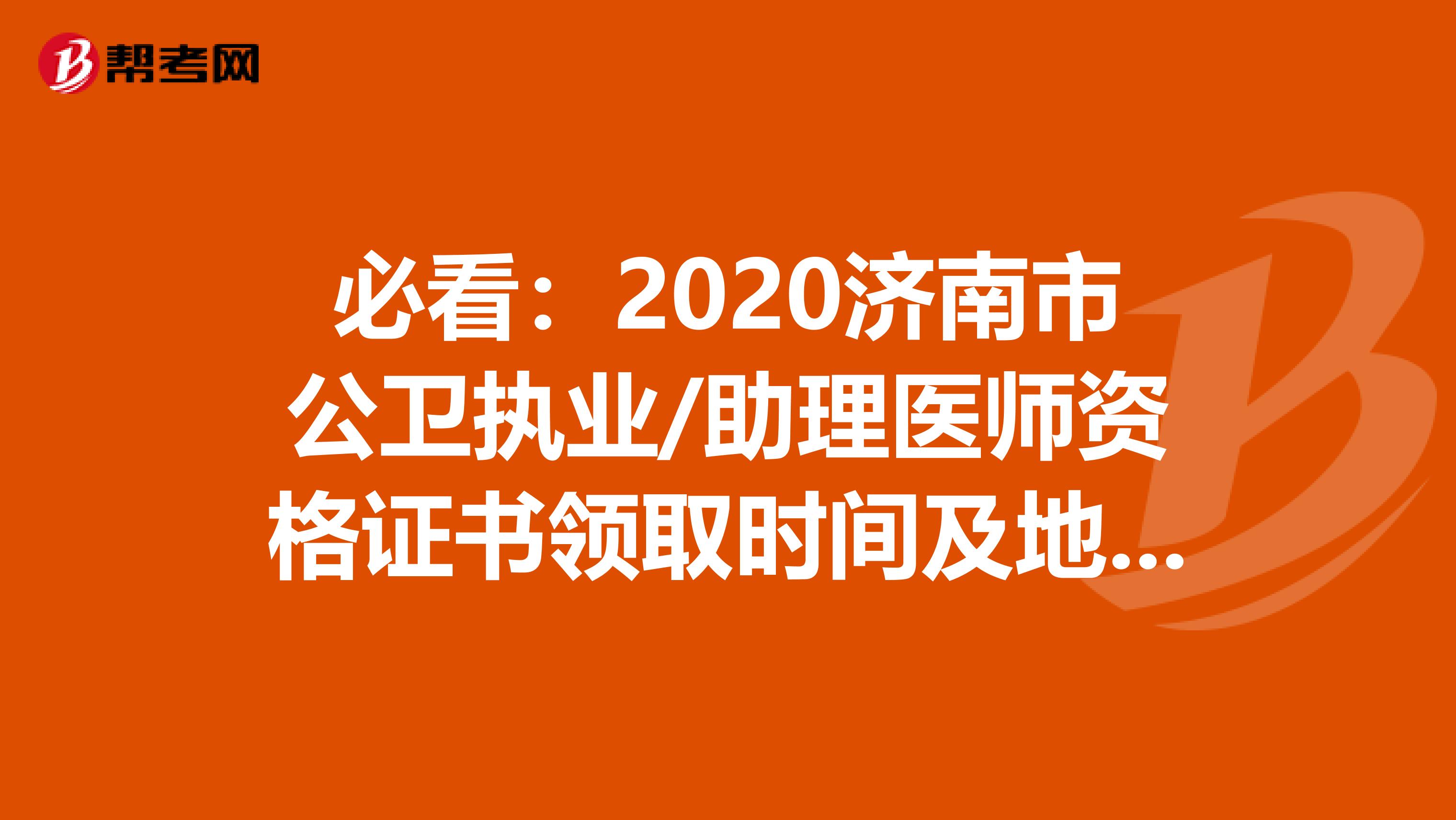必看：2020济南市公卫执业/助理医师资格证书领取时间及地点！