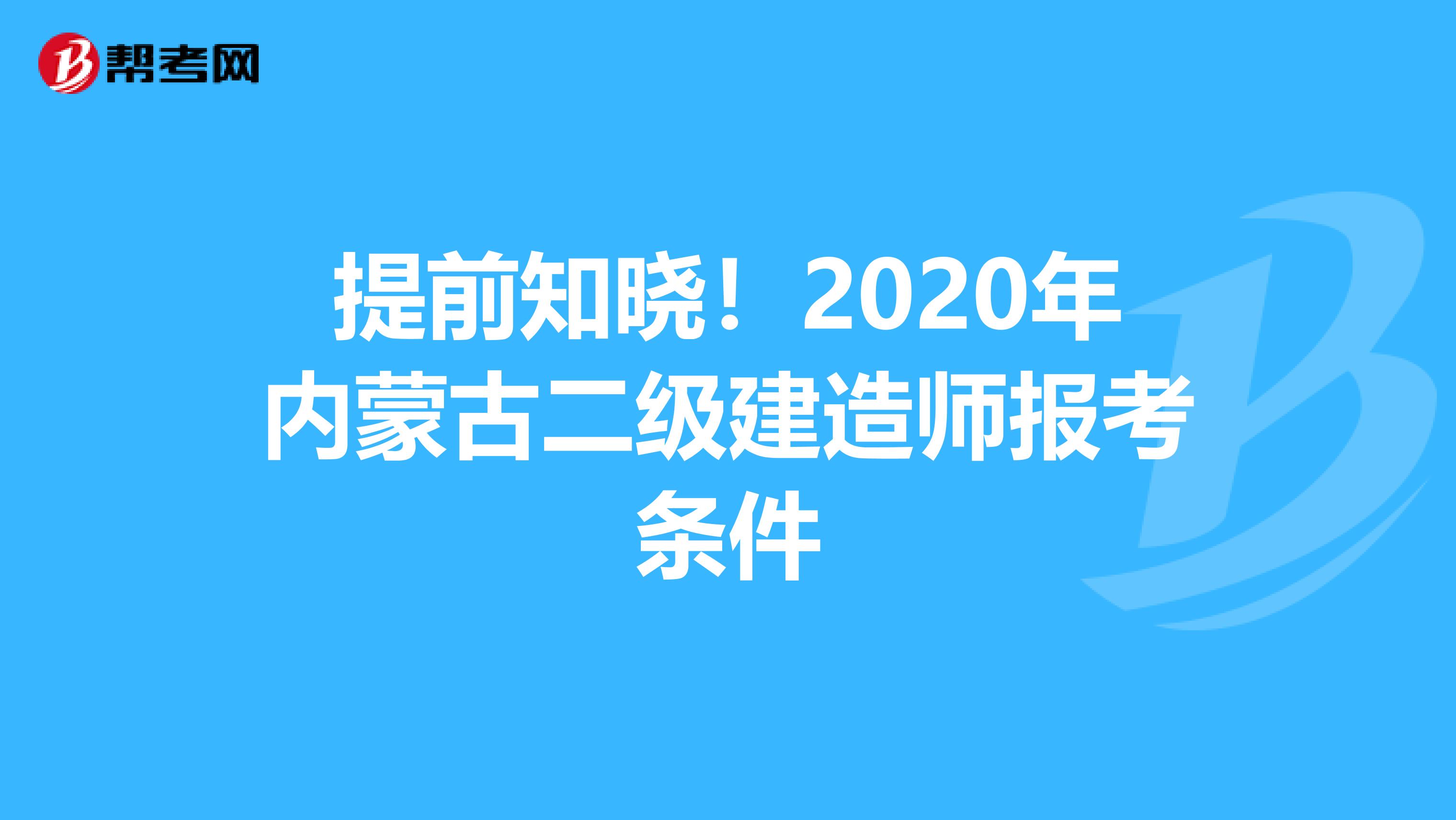 提前知晓！2020年内蒙古二级建造师报考条件